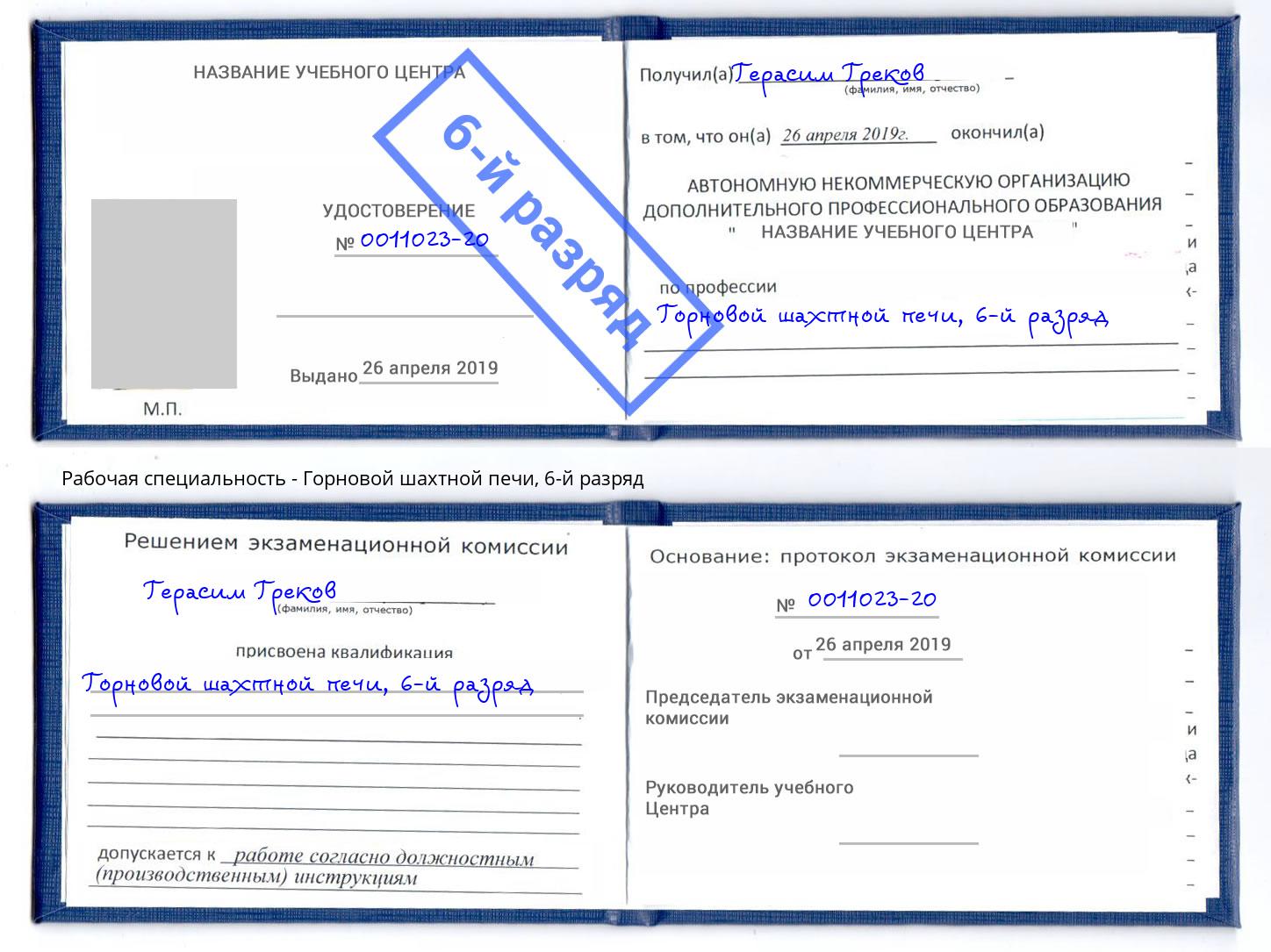 корочка 6-й разряд Горновой шахтной печи Россошь