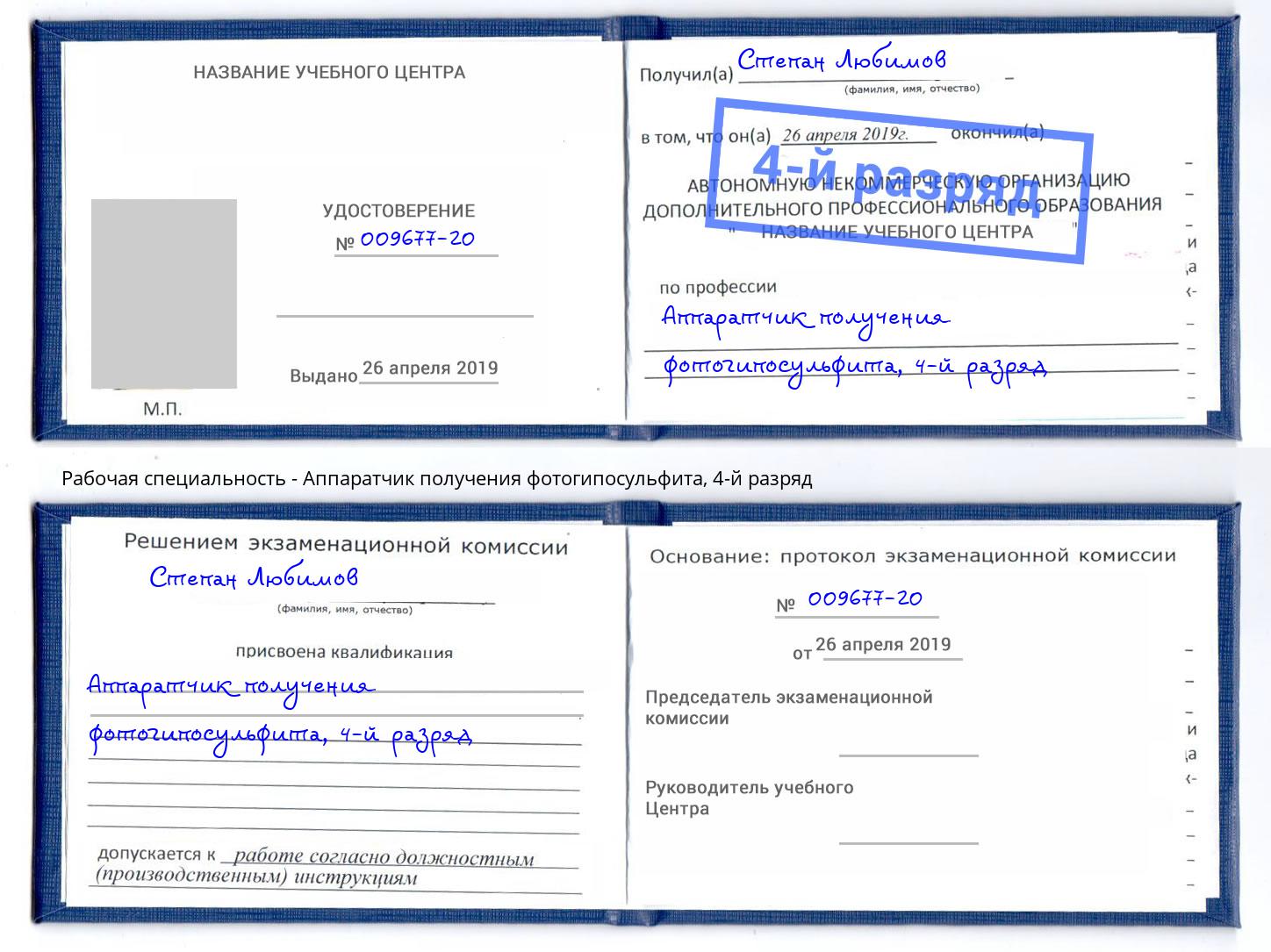 корочка 4-й разряд Аппаратчик получения фотогипосульфита Россошь