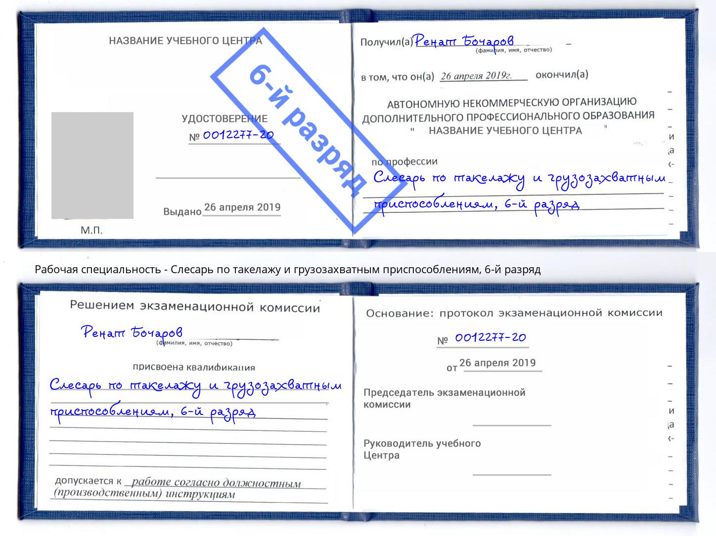 корочка 6-й разряд Слесарь по такелажу и грузозахватным приспособлениям Россошь