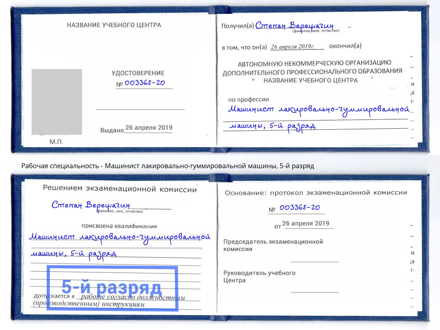 корочка 5-й разряд Машинист лакировально-гуммировальной машины Россошь