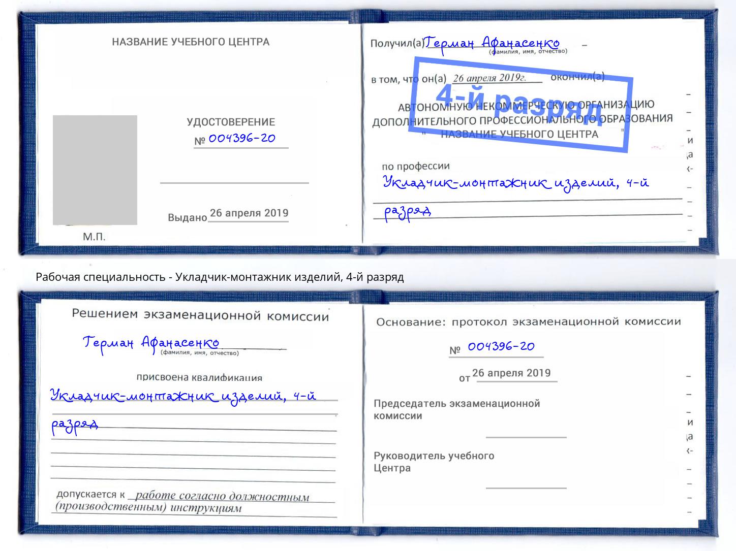 корочка 4-й разряд Укладчик-монтажник изделий Россошь