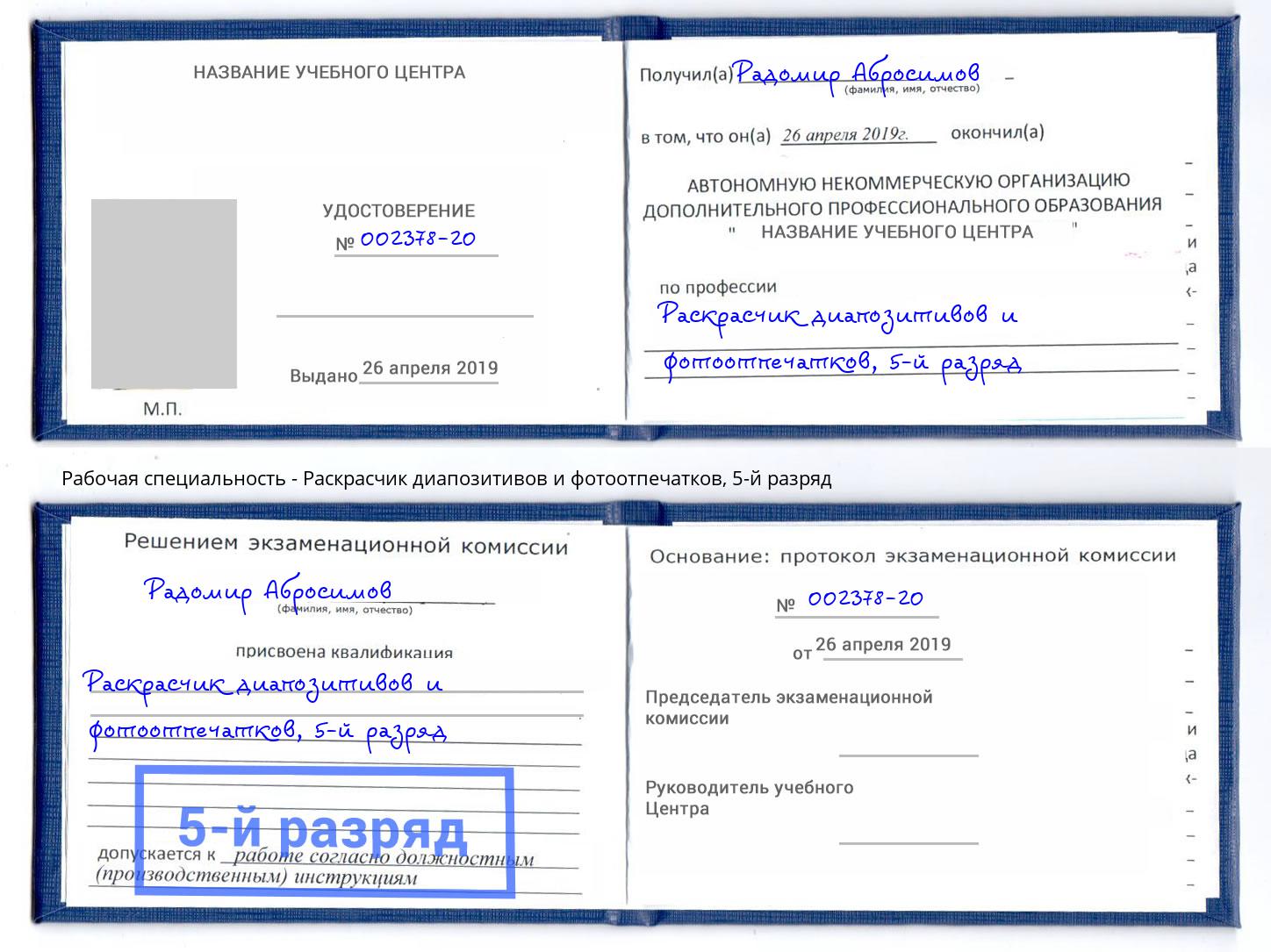 корочка 5-й разряд Раскрасчик диапозитивов и фотоотпечатков Россошь