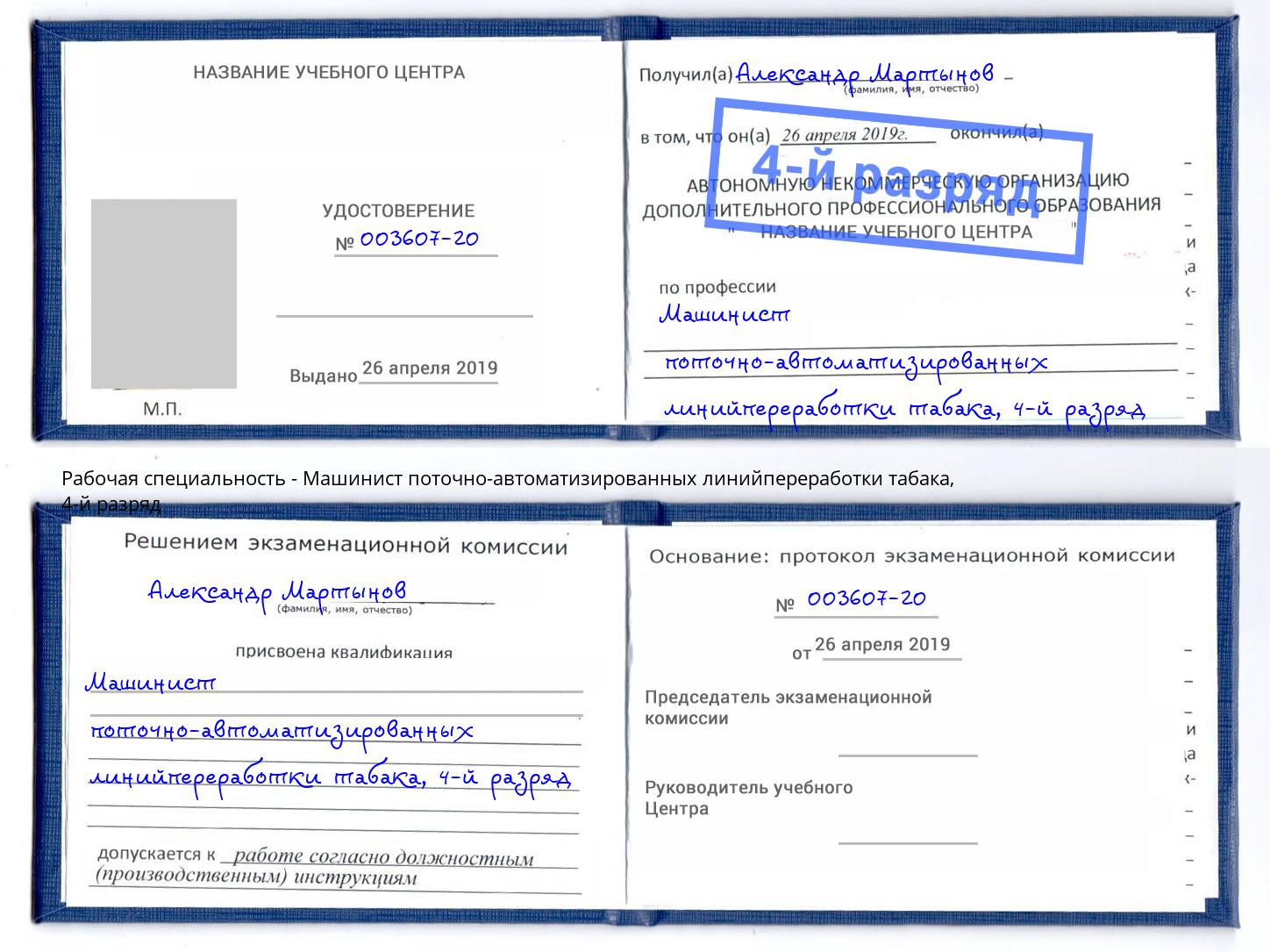 корочка 4-й разряд Машинист поточно-автоматизированных линийпереработки табака Россошь