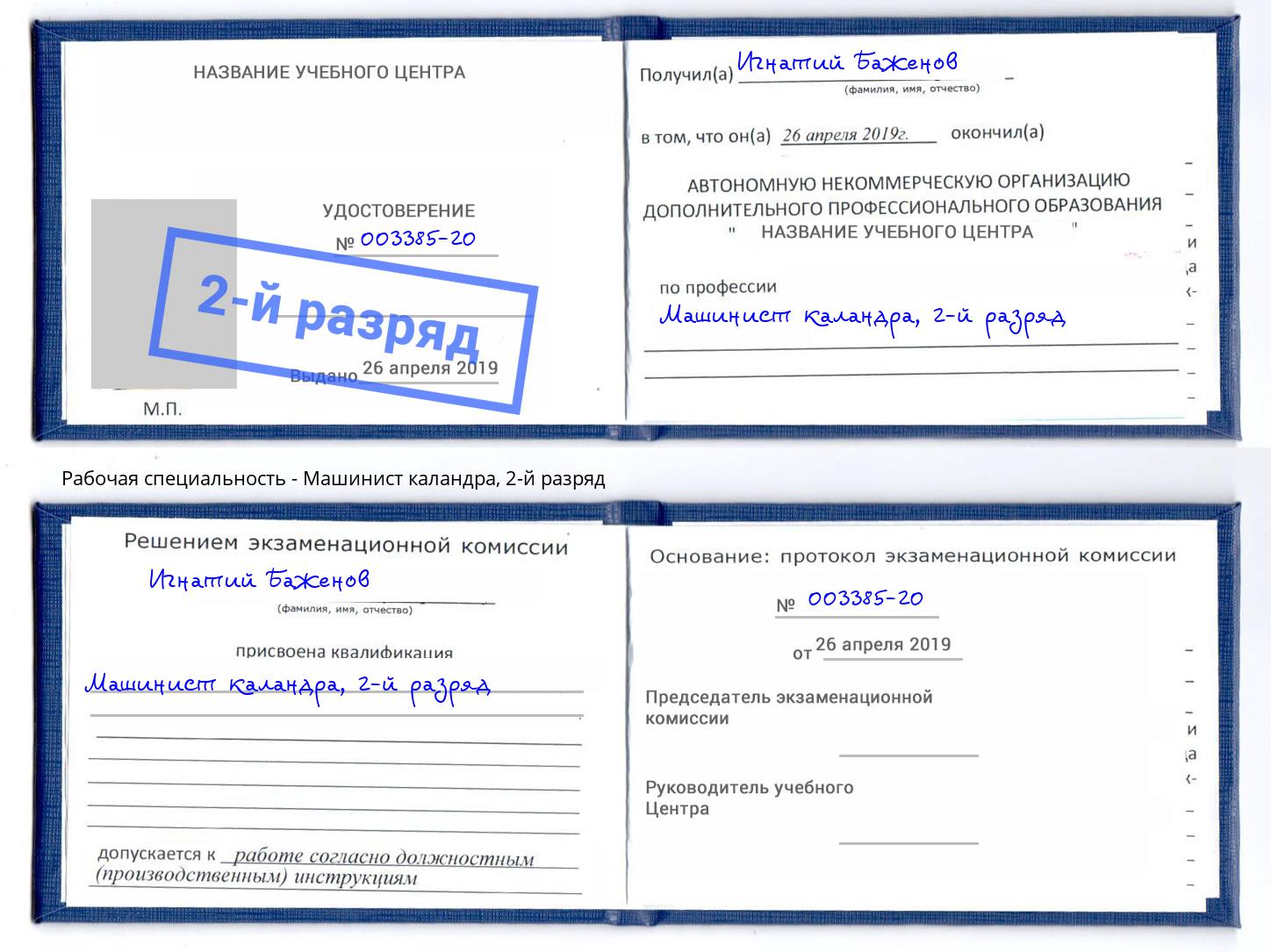 корочка 2-й разряд Машинист каландра Россошь