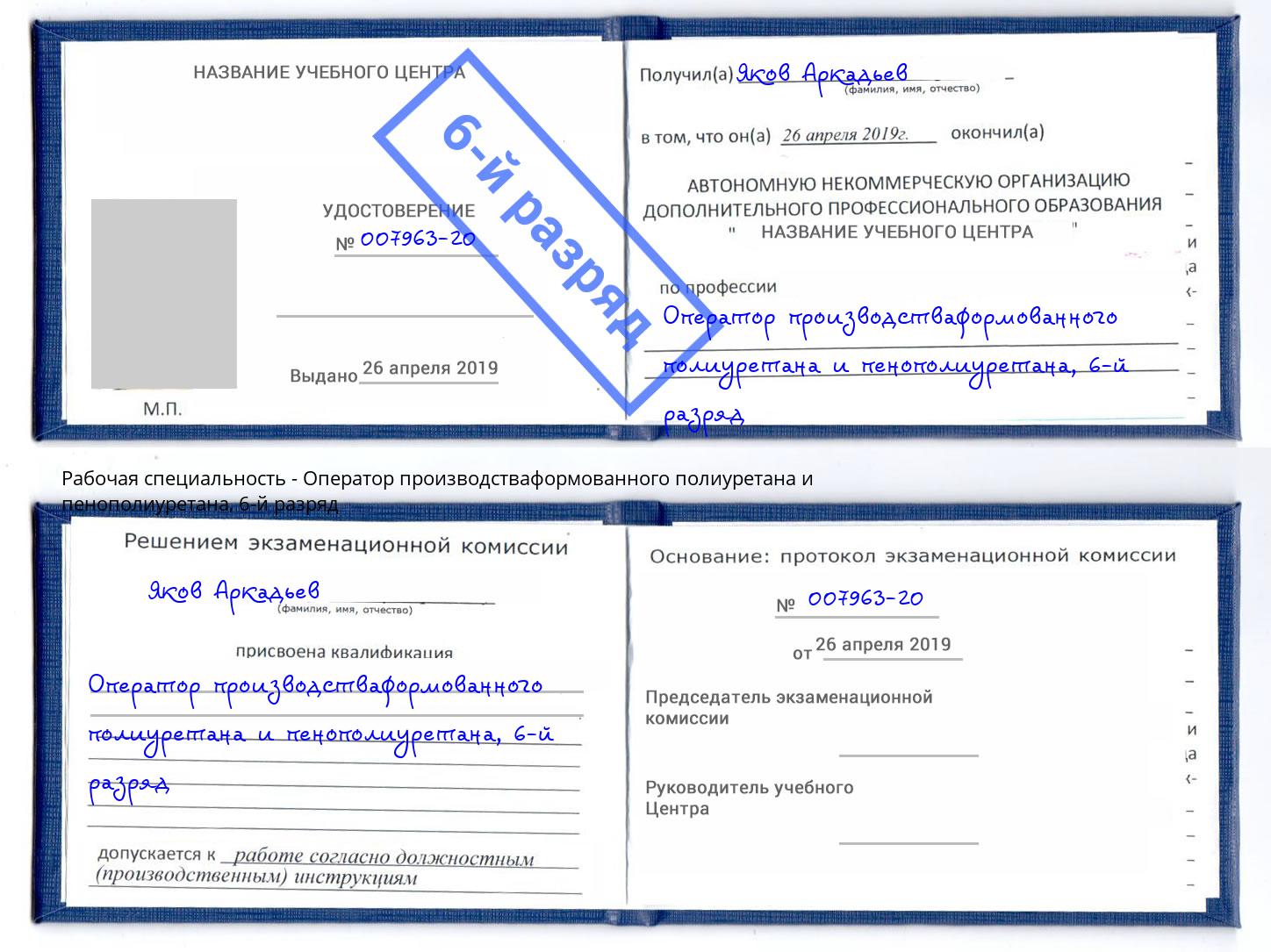 корочка 6-й разряд Оператор производстваформованного полиуретана и пенополиуретана Россошь