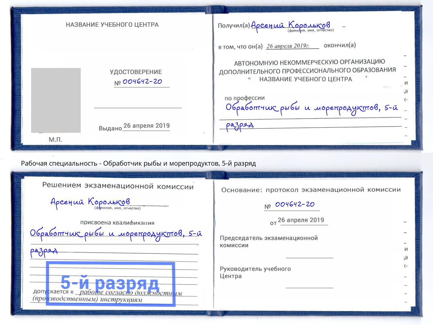 корочка 5-й разряд Обработчик рыбы и морепродуктов Россошь