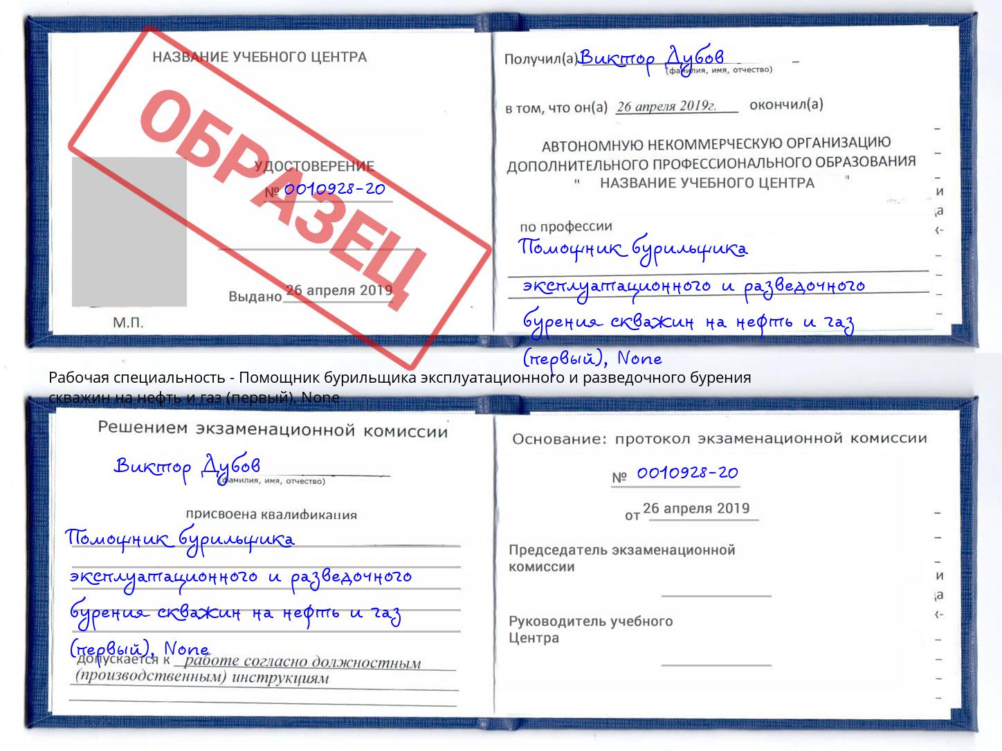 корочка None Помощник бурильщика эксплуатационного и разведочного бурения скважин на нефть и газ (первый) Россошь