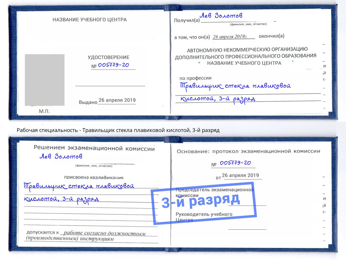 корочка 3-й разряд Травильщик стекла плавиковой кислотой Россошь