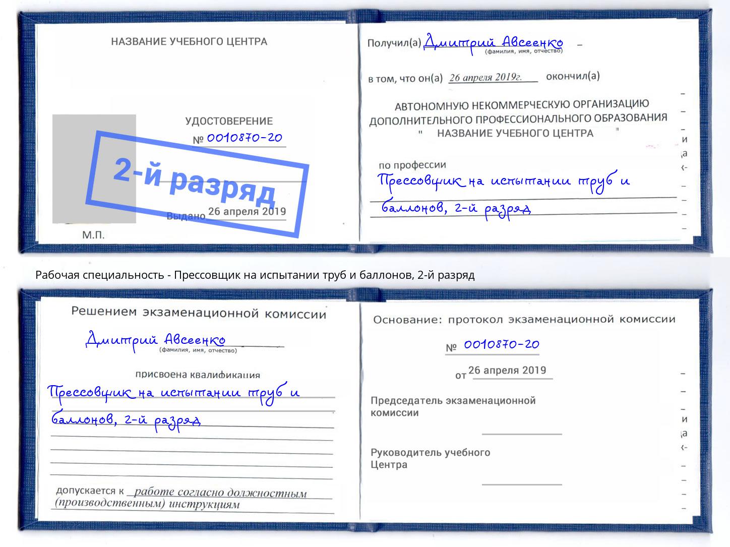 корочка 2-й разряд Прессовщик на испытании труб и баллонов Россошь