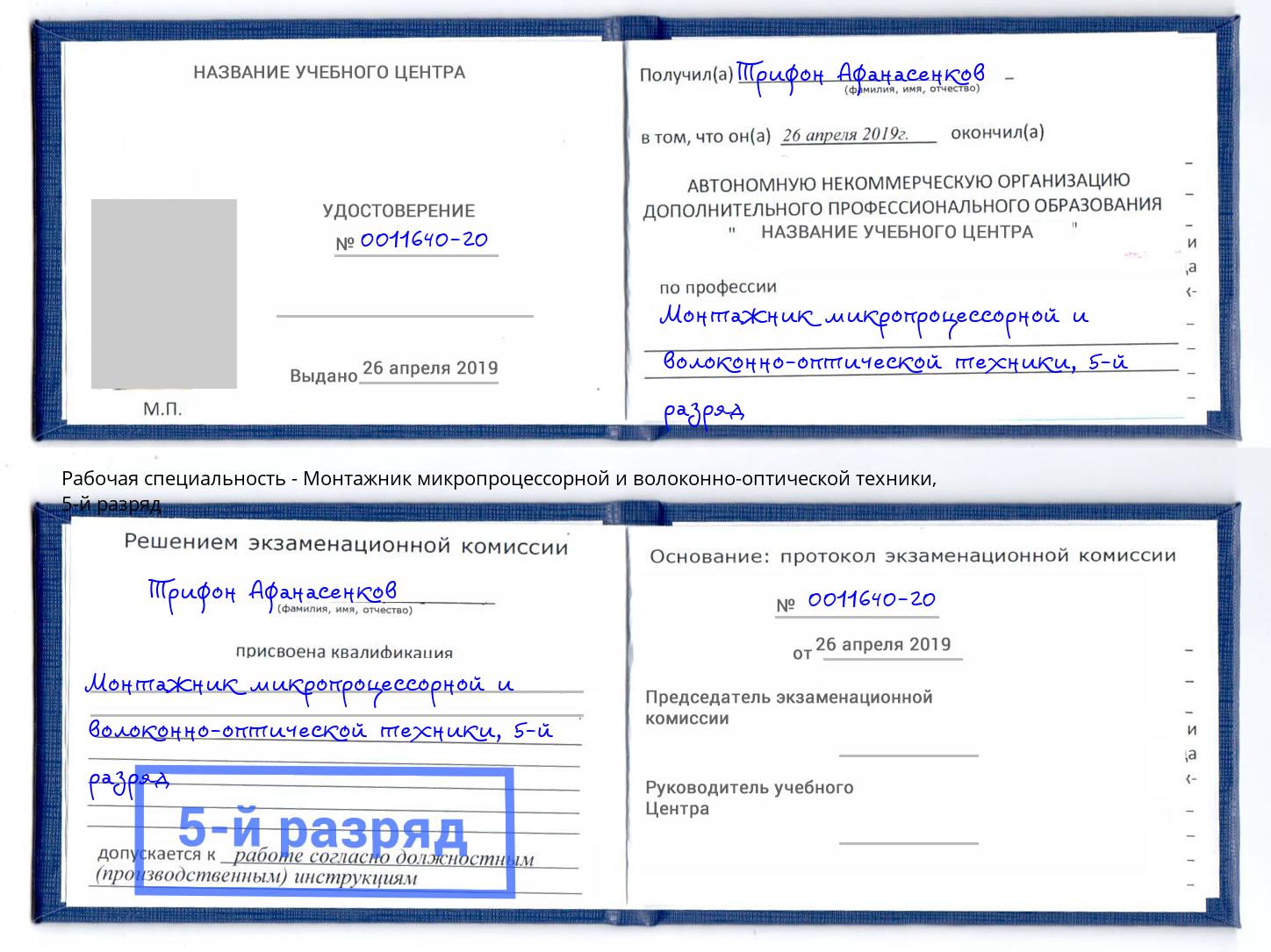 корочка 5-й разряд Монтажник микропроцессорной и волоконно-оптической техники Россошь