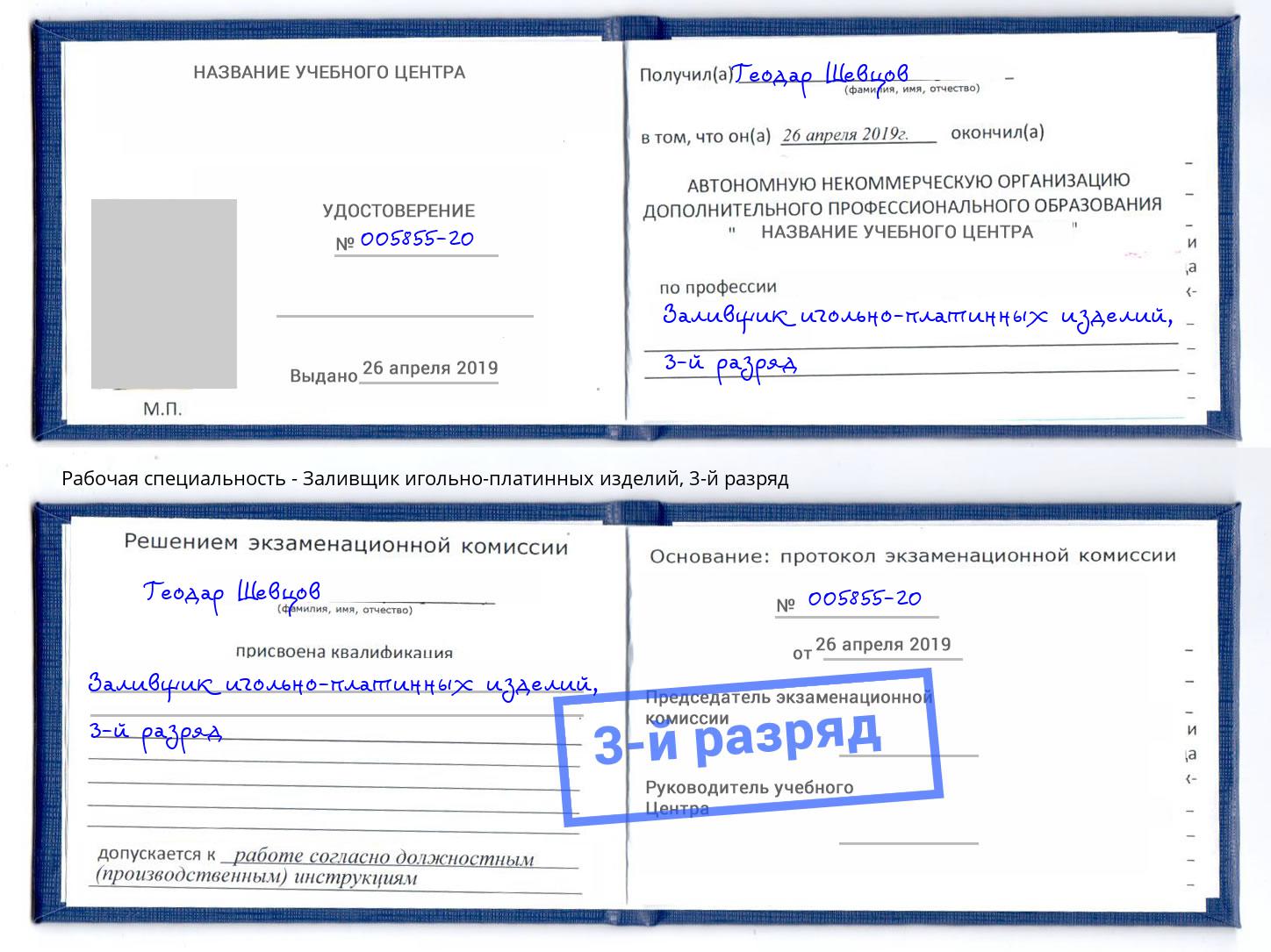 корочка 3-й разряд Заливщик игольно-платинных изделий Россошь