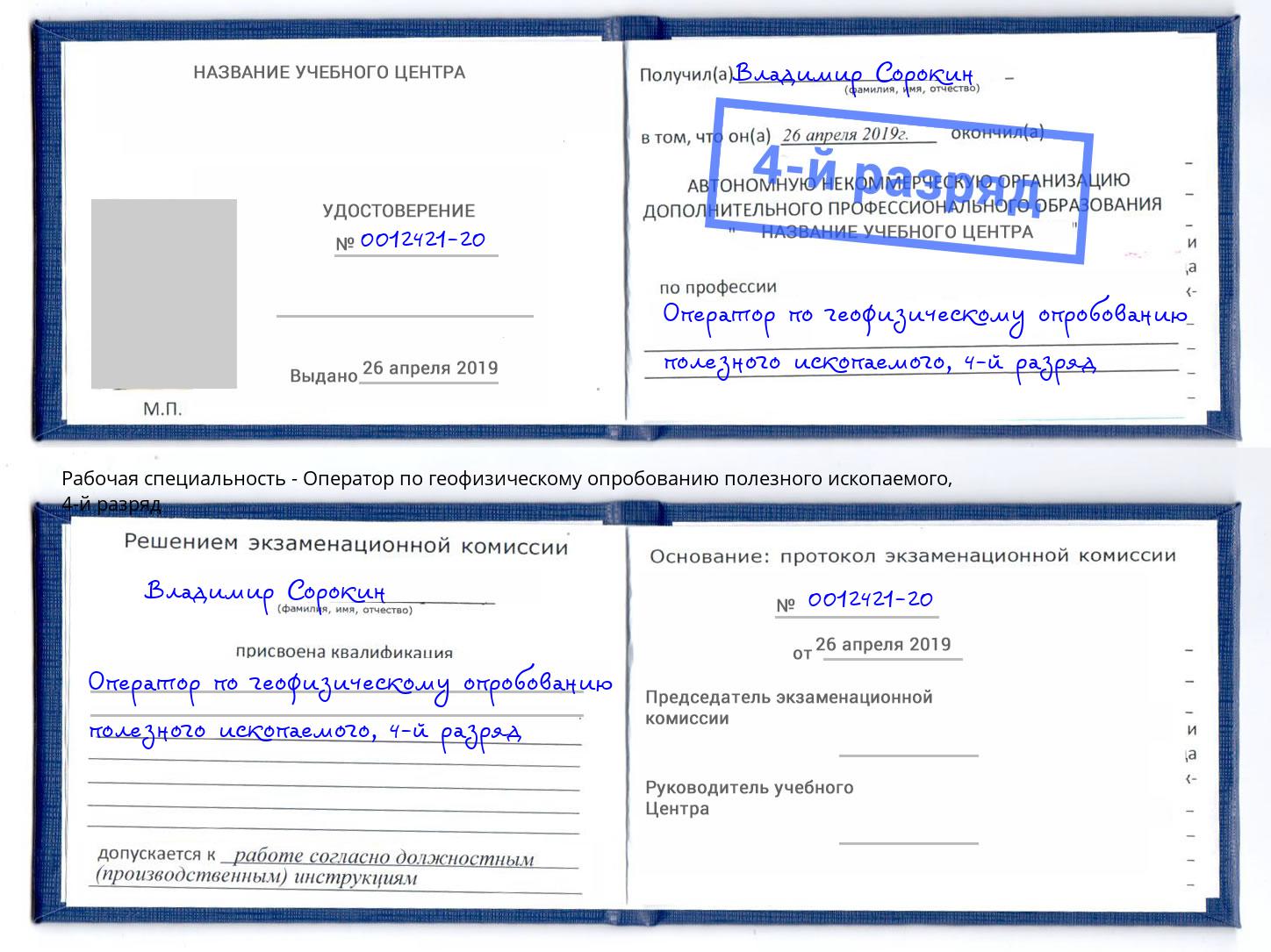 корочка 4-й разряд Оператор по геофизическому опробованию полезного ископаемого Россошь