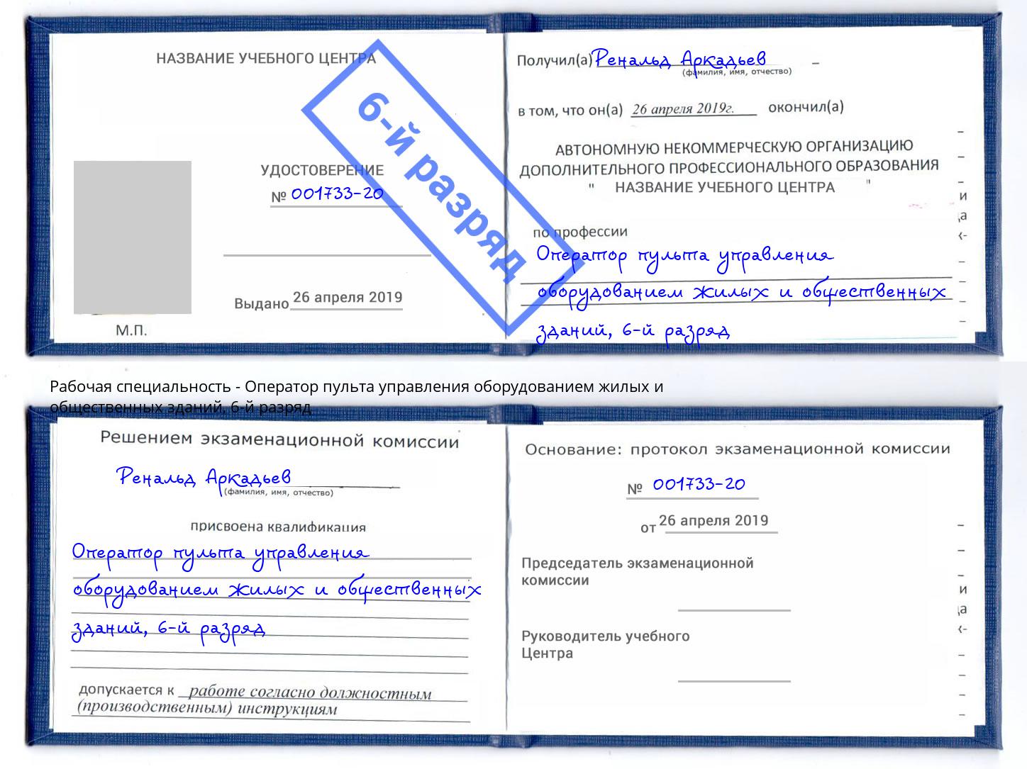 корочка 6-й разряд Оператор пульта управления оборудованием жилых и общественных зданий Россошь
