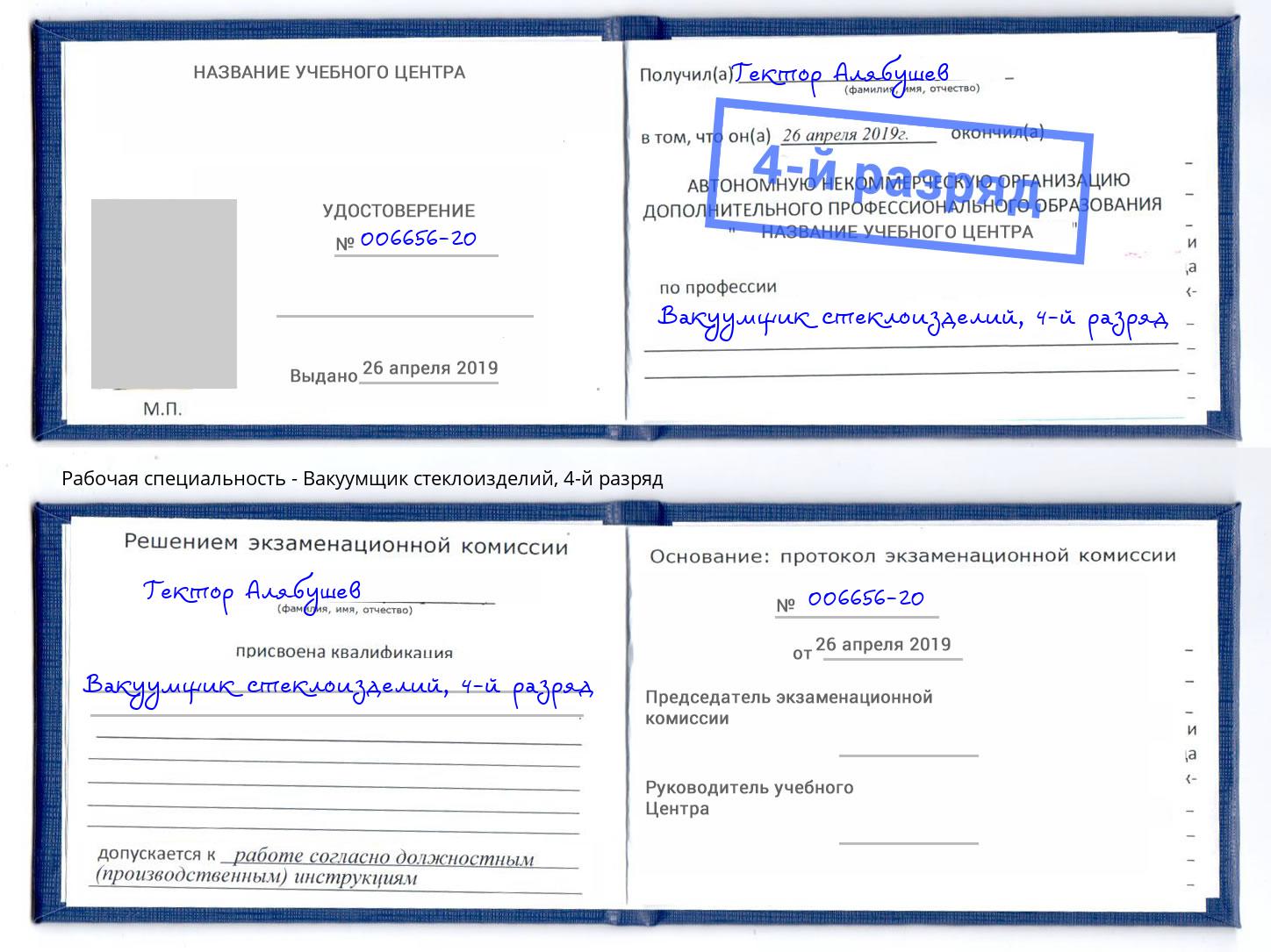 корочка 4-й разряд Вакуумщик стеклоизделий Россошь