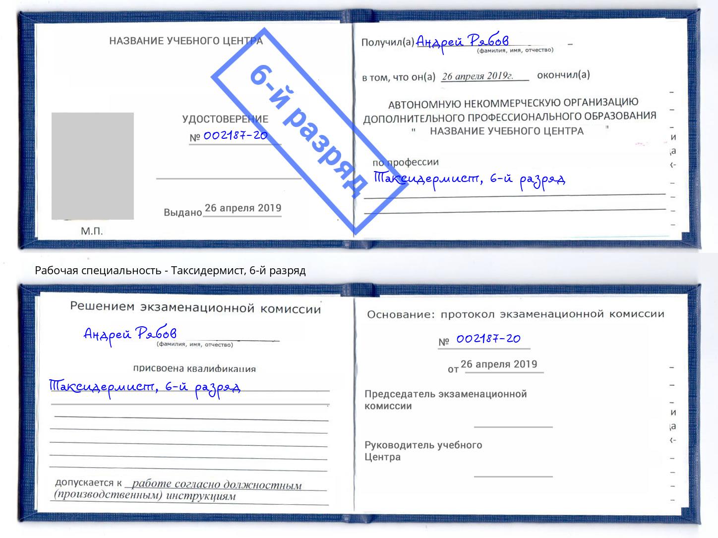 корочка 6-й разряд Таксидермист Россошь