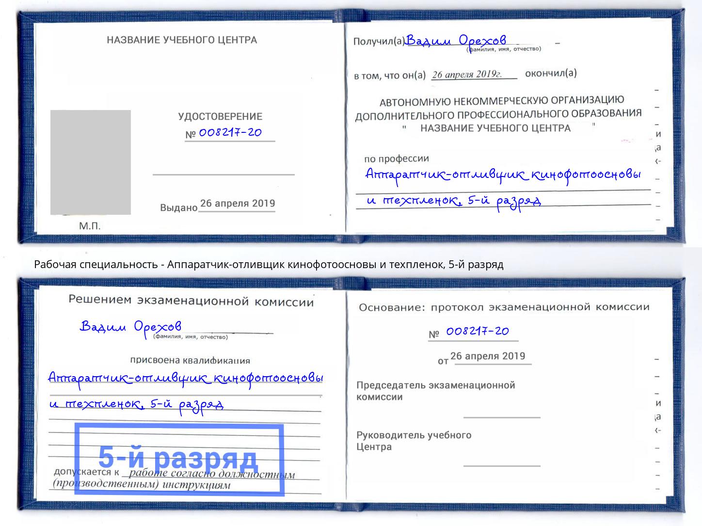 корочка 5-й разряд Аппаратчик-отливщик кинофотоосновы и техпленок Россошь