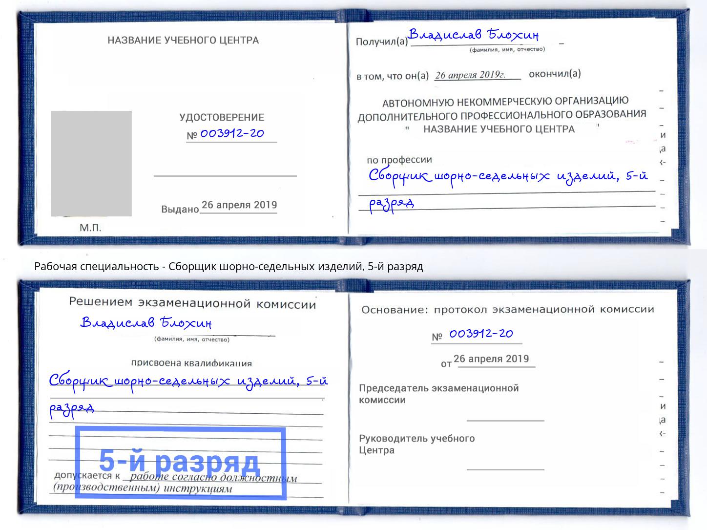 корочка 5-й разряд Сборщик шорно-седельных изделий Россошь