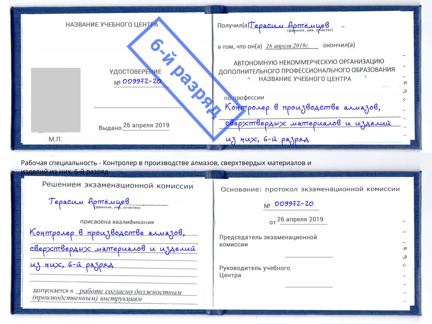 корочка 6-й разряд Контролер в производстве алмазов, сверхтвердых материалов и изделий из них Россошь