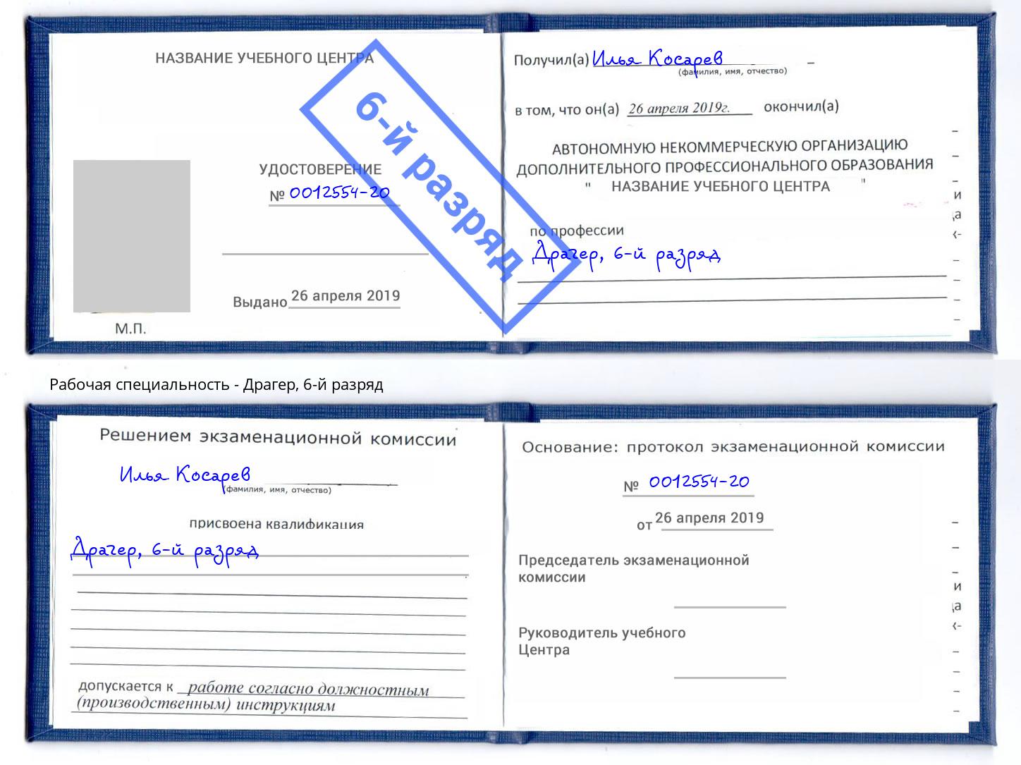 корочка 6-й разряд Драгер Россошь