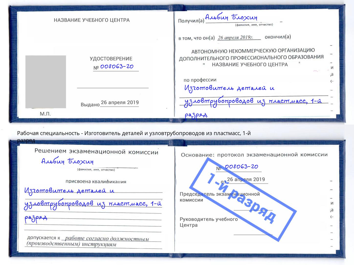 корочка 1-й разряд Изготовитель деталей и узловтрубопроводов из пластмасс Россошь