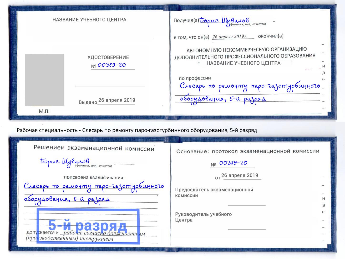 корочка 5-й разряд Слесарь по ремонту паро-газотурбинного оборудования Россошь