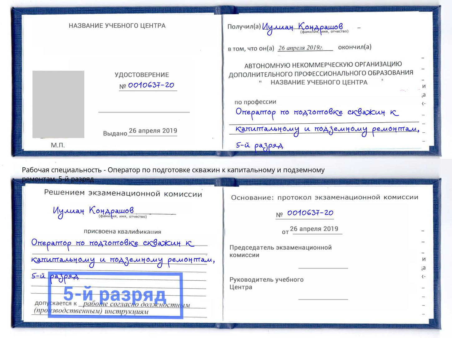 корочка 5-й разряд Оператор по подготовке скважин к капитальному и подземному ремонтам Россошь