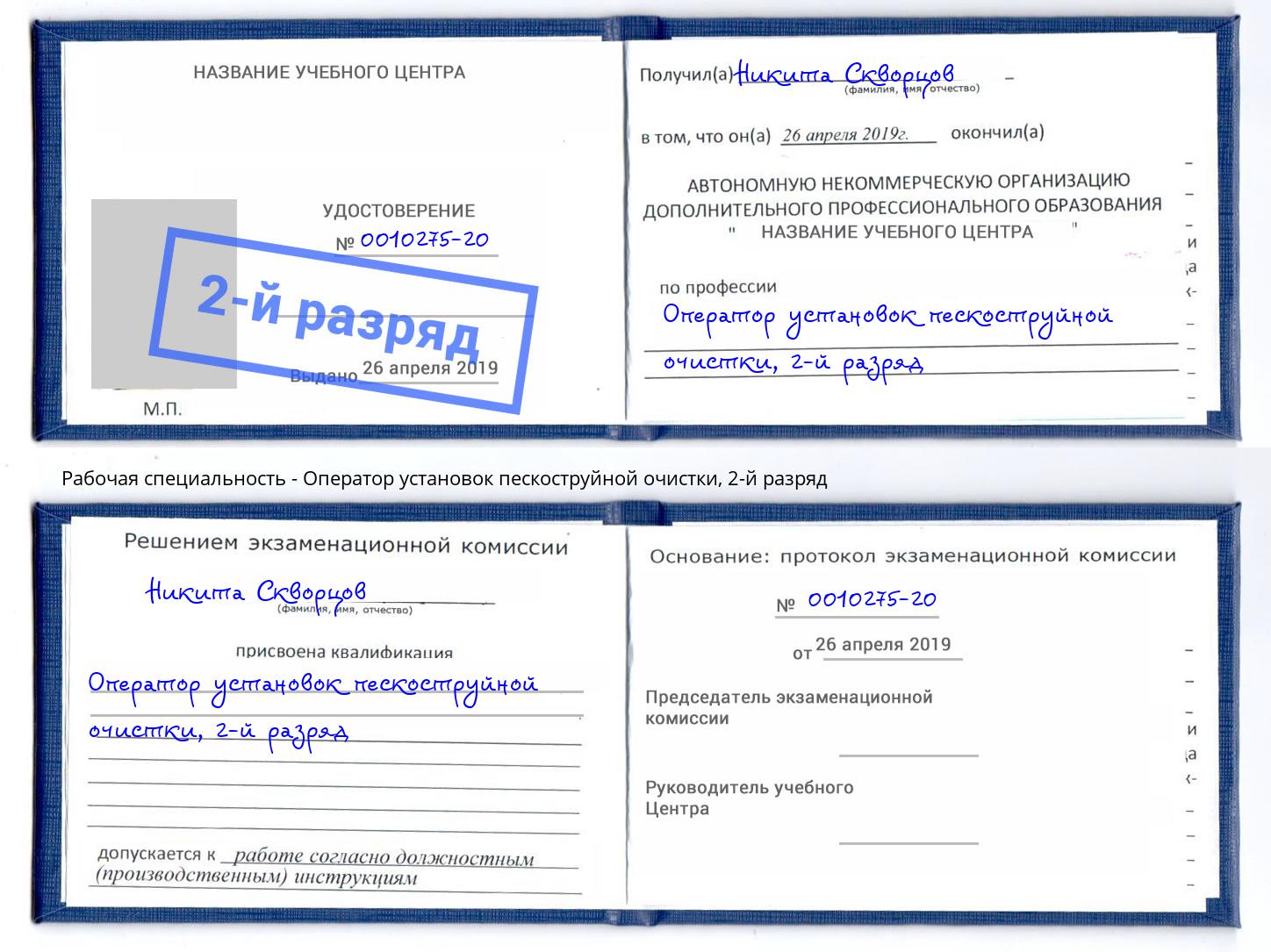 корочка 2-й разряд Оператор установок пескоструйной очистки Россошь
