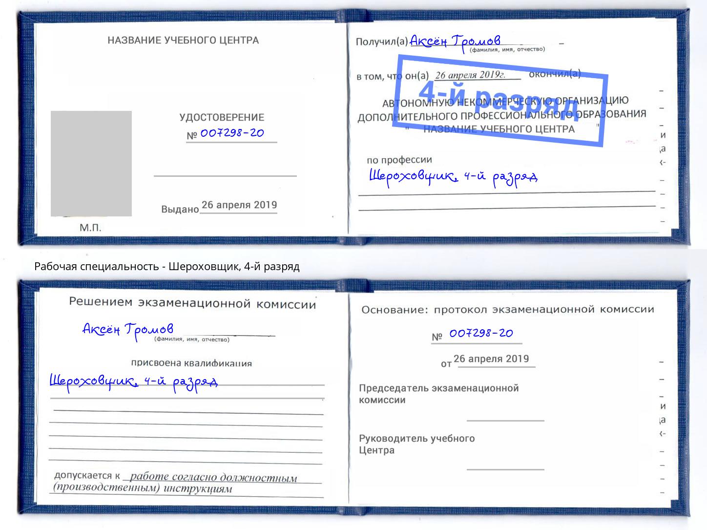 корочка 4-й разряд Шероховщик Россошь