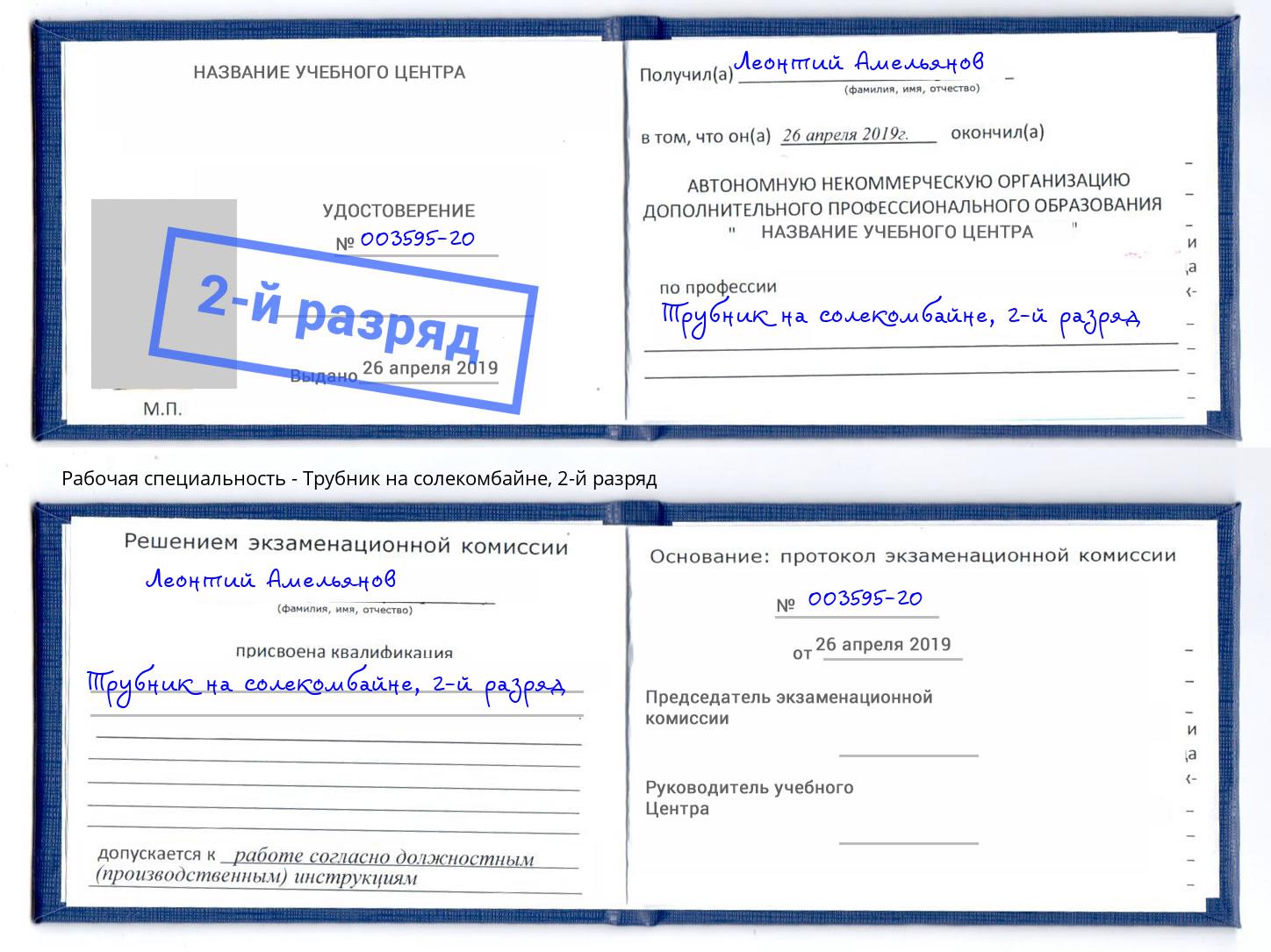 корочка 2-й разряд Трубник на солекомбайне Россошь