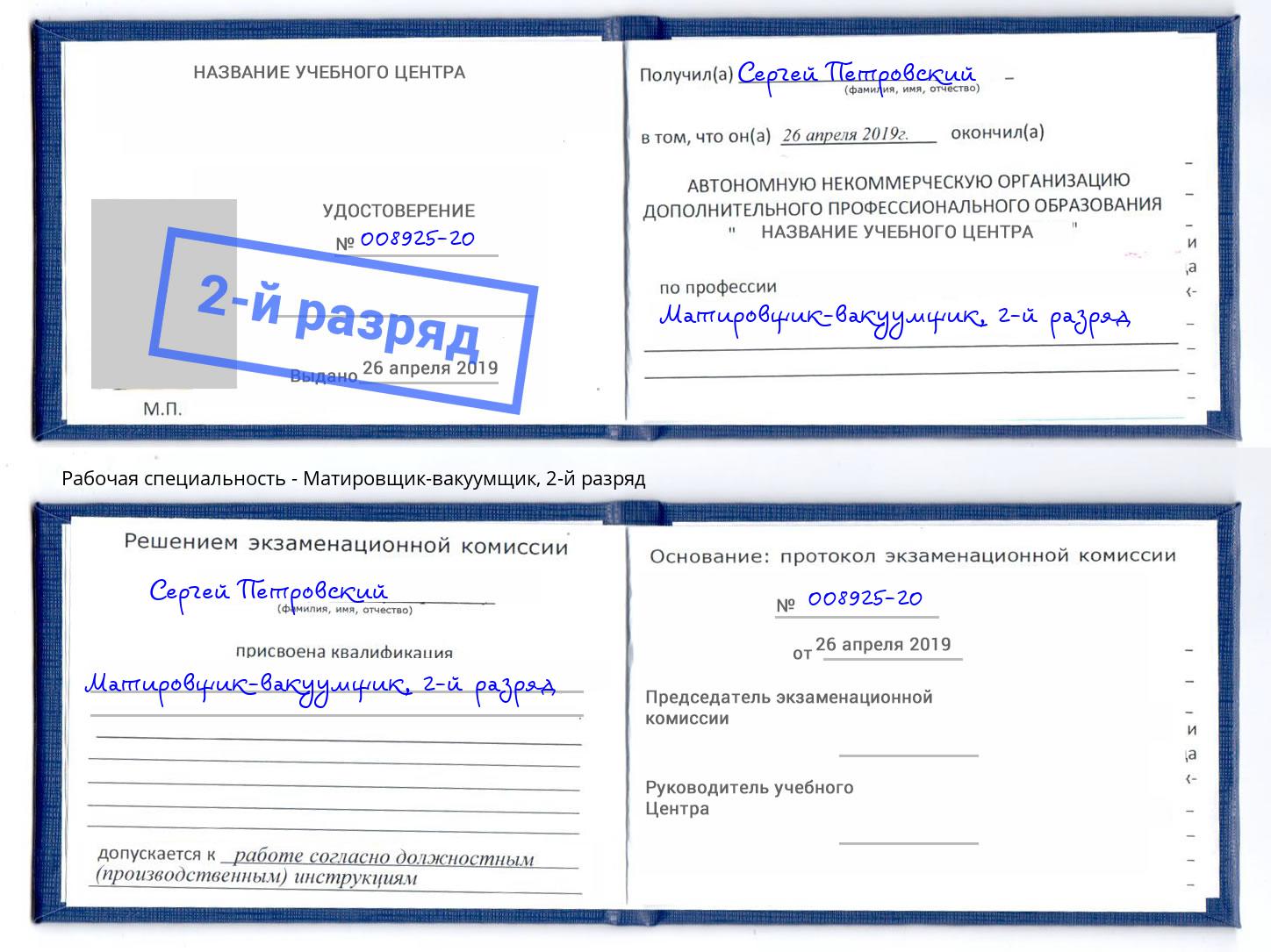 корочка 2-й разряд Матировщик-вакуумщик Россошь