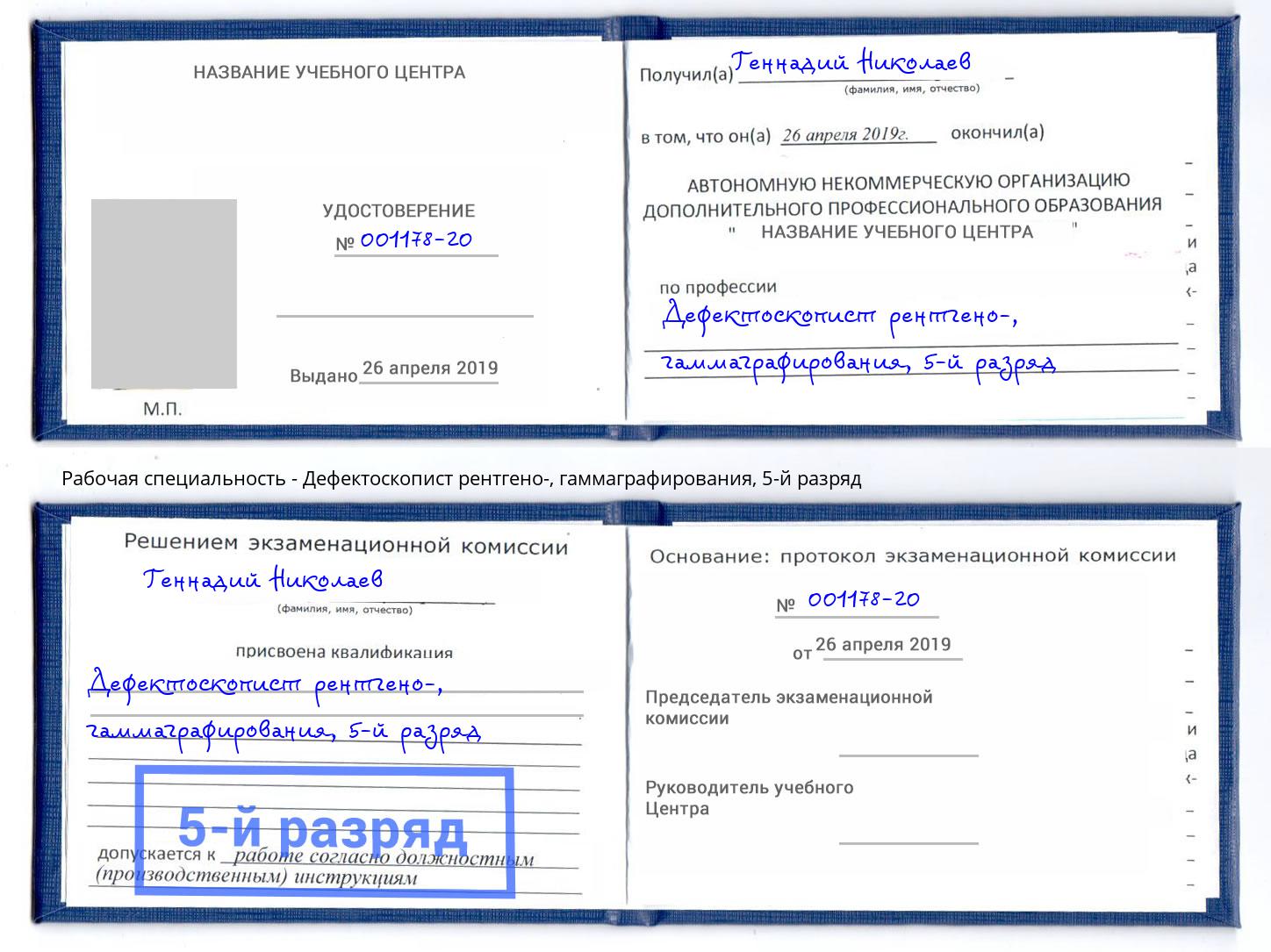 корочка 5-й разряд Дефектоскопист рентгено-, гаммаграфирования Россошь