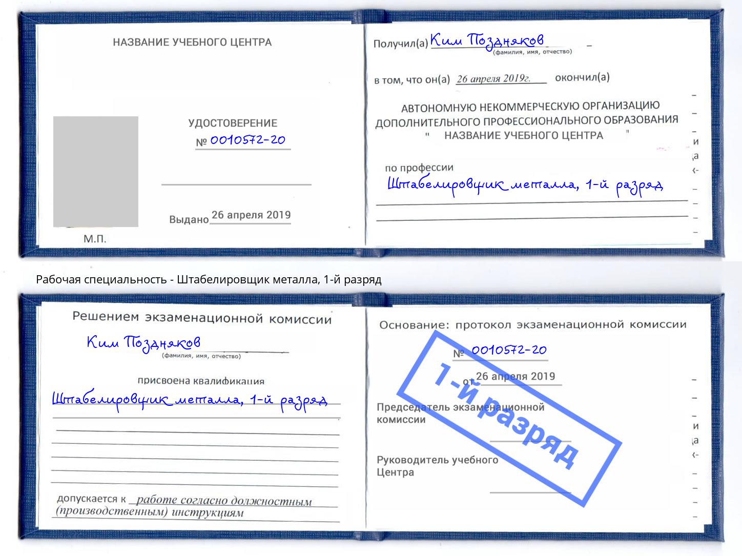 корочка 1-й разряд Штабелировщик металла Россошь