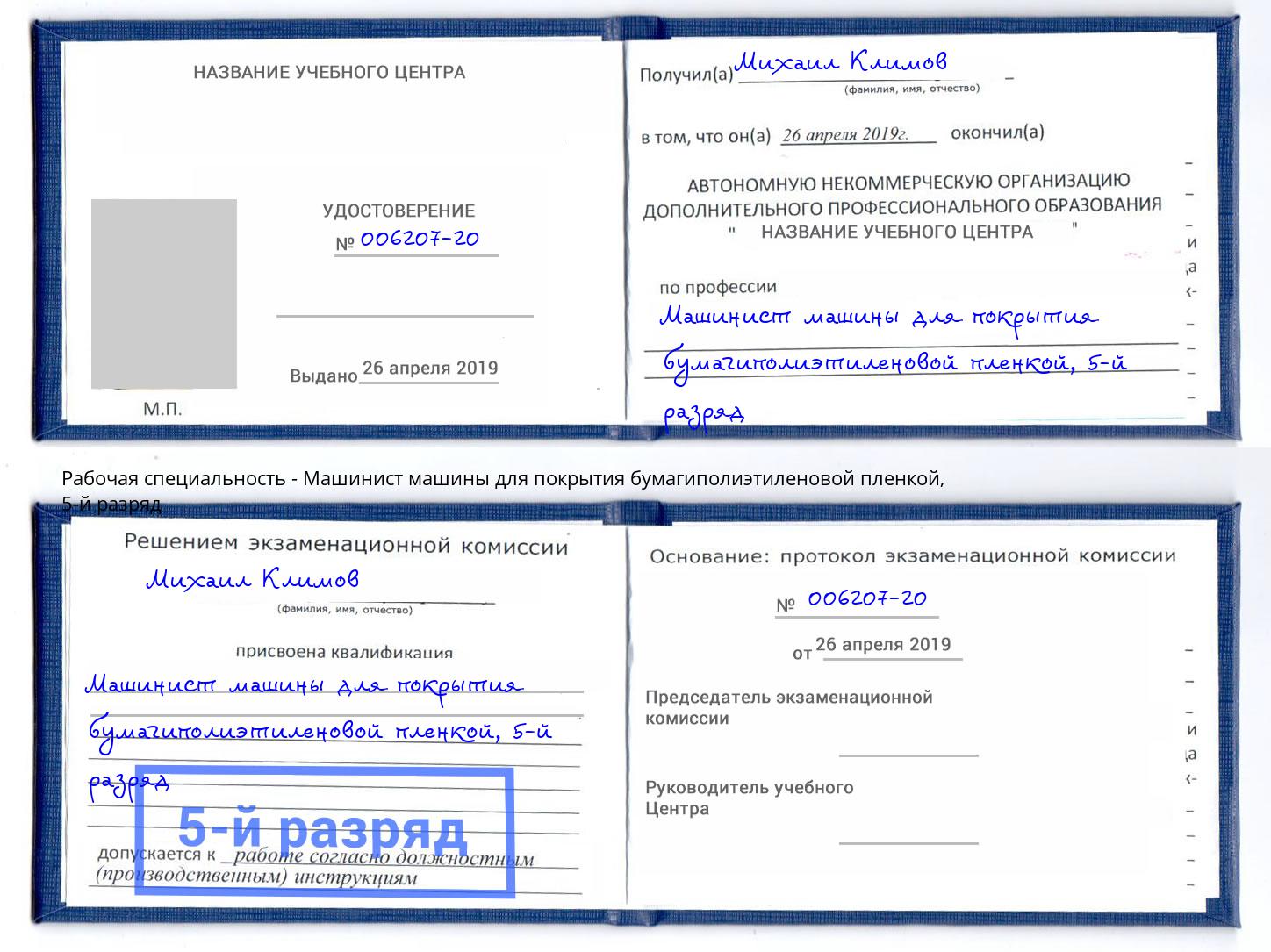 корочка 5-й разряд Машинист машины для покрытия бумагиполиэтиленовой пленкой Россошь