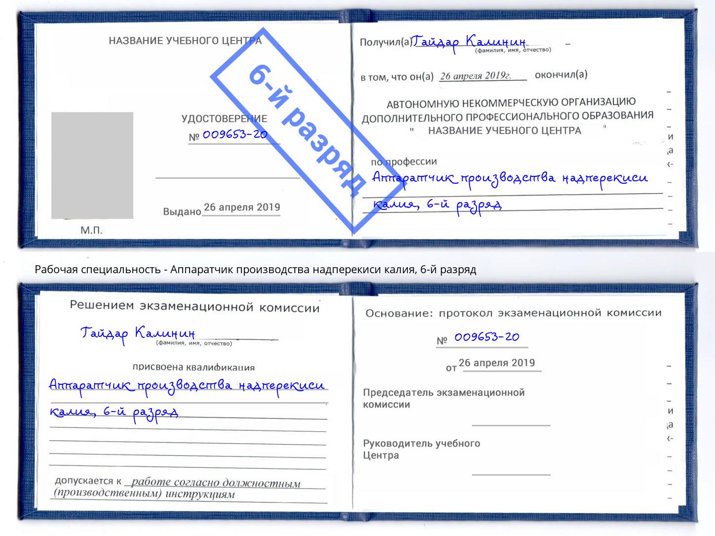 корочка 6-й разряд Аппаратчик производства надперекиси калия Россошь