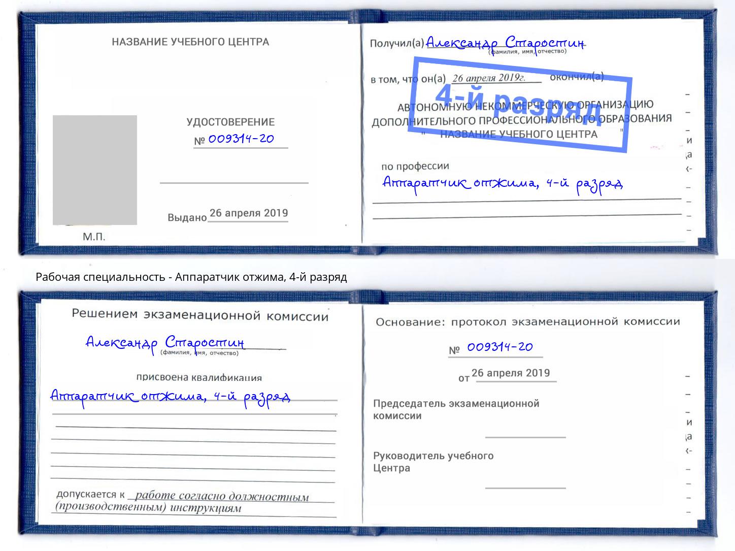 корочка 4-й разряд Аппаратчик отжима Россошь