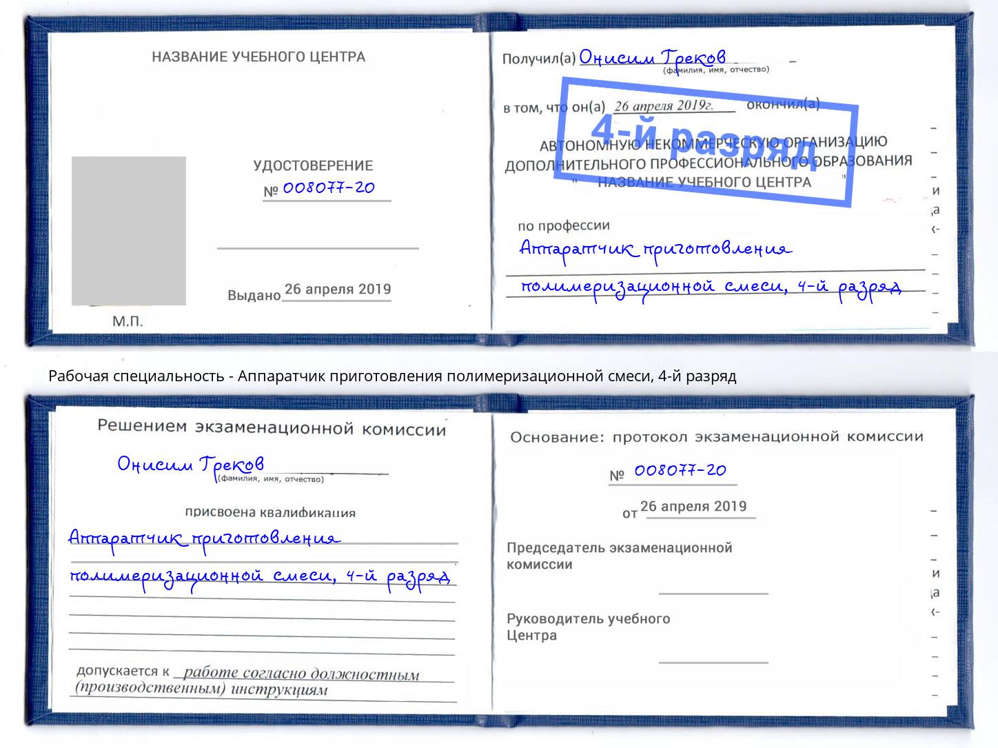 корочка 4-й разряд Аппаратчик приготовления полимеризационной смеси Россошь