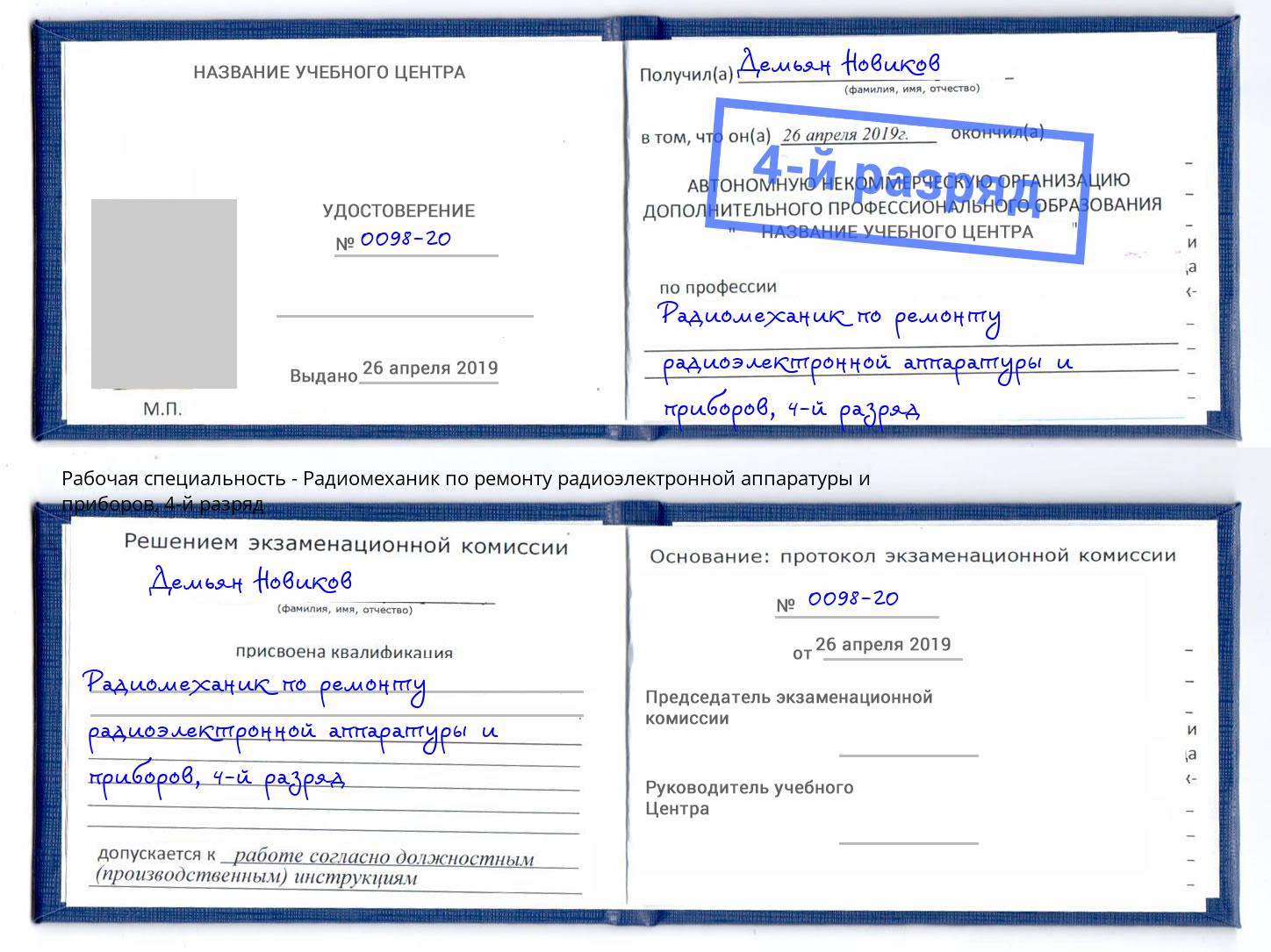 корочка 4-й разряд Радиомеханик по ремонту радиоэлектронной аппаратуры и приборов Россошь