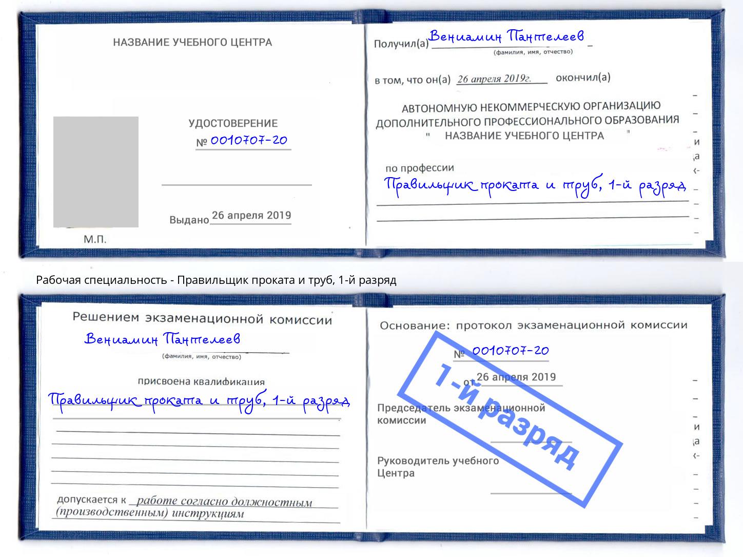 корочка 1-й разряд Правильщик проката и труб Россошь