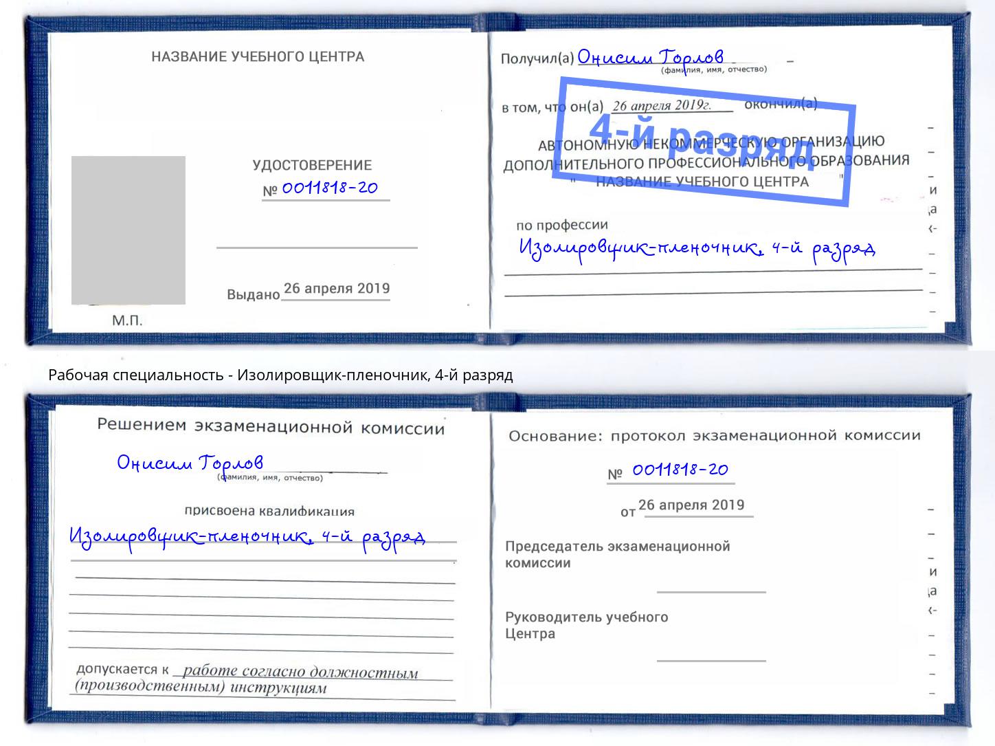 корочка 4-й разряд Изолировщик-пленочник Россошь
