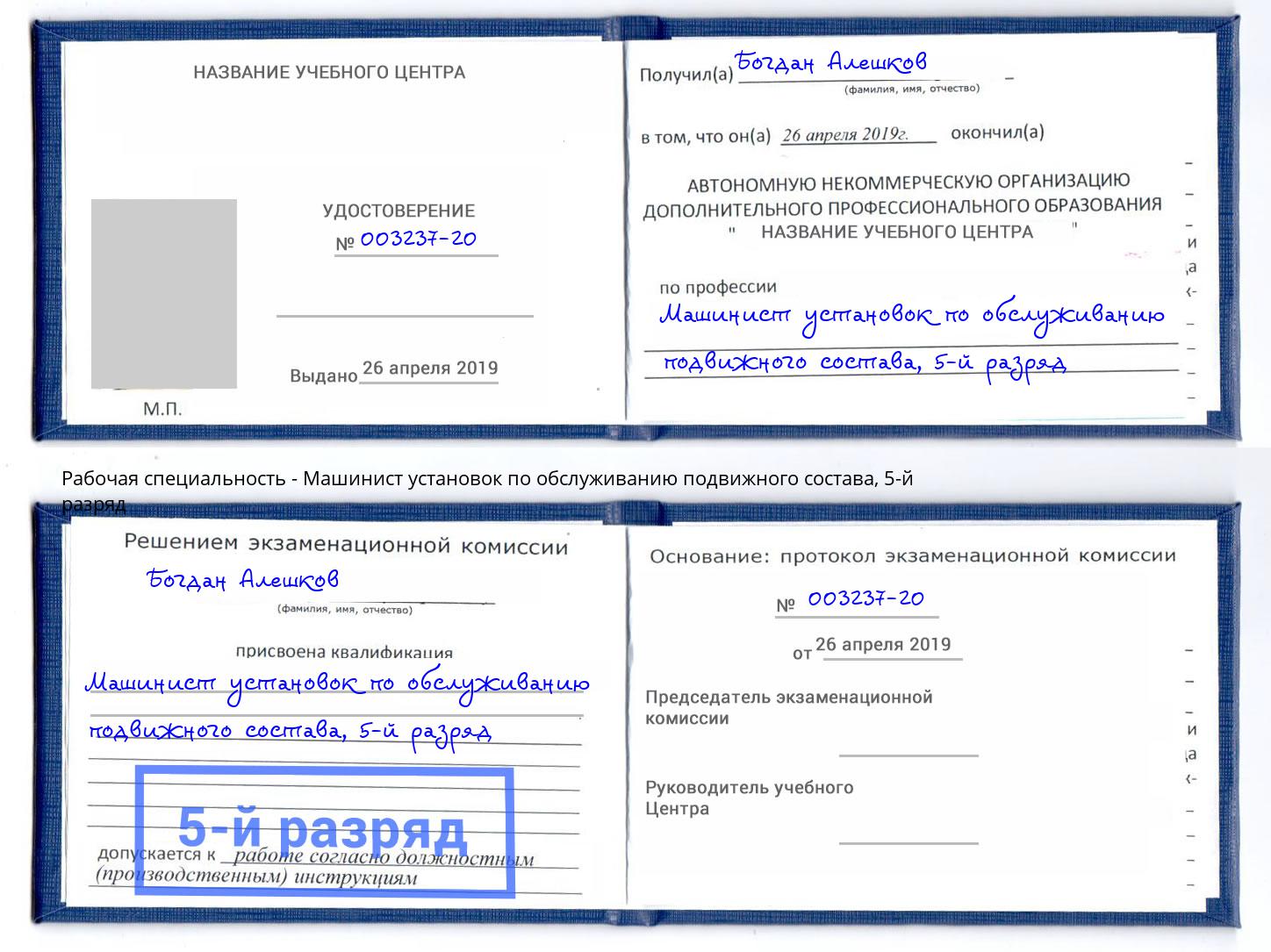 корочка 5-й разряд Машинист установок по обслуживанию подвижного состава Россошь