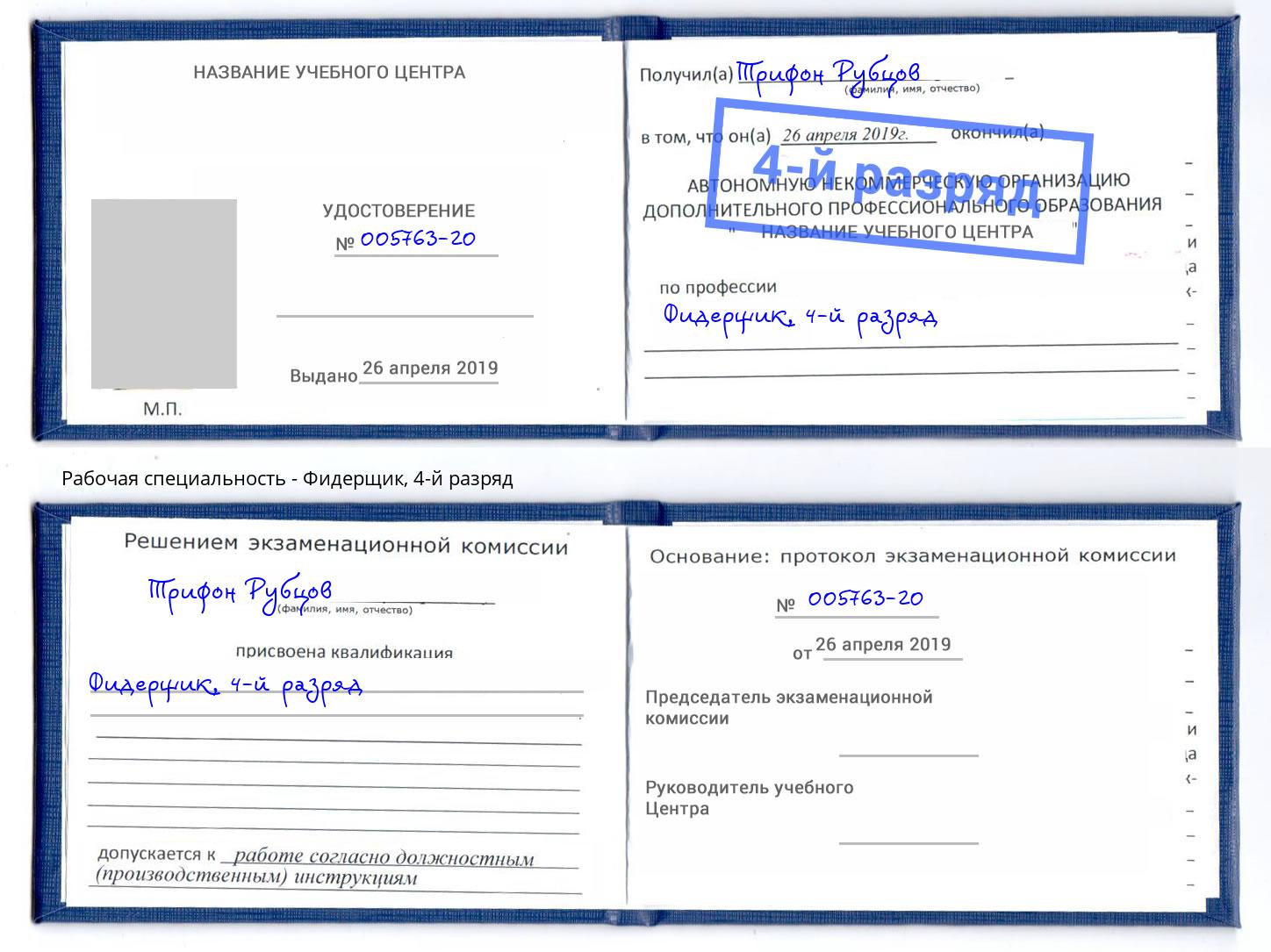 корочка 4-й разряд Фидерщик Россошь