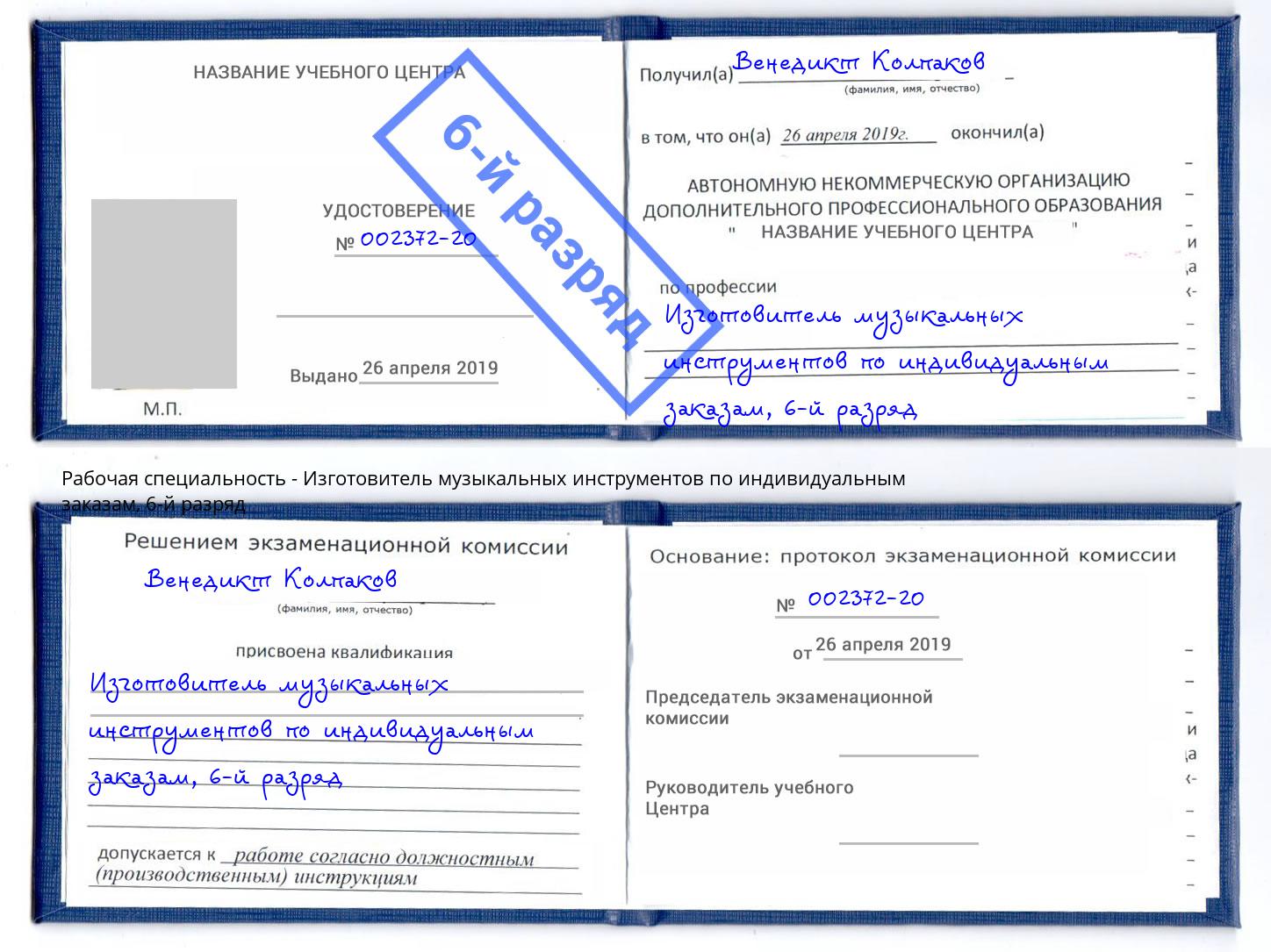 корочка 6-й разряд Изготовитель музыкальных инструментов по индивидуальным заказам Россошь