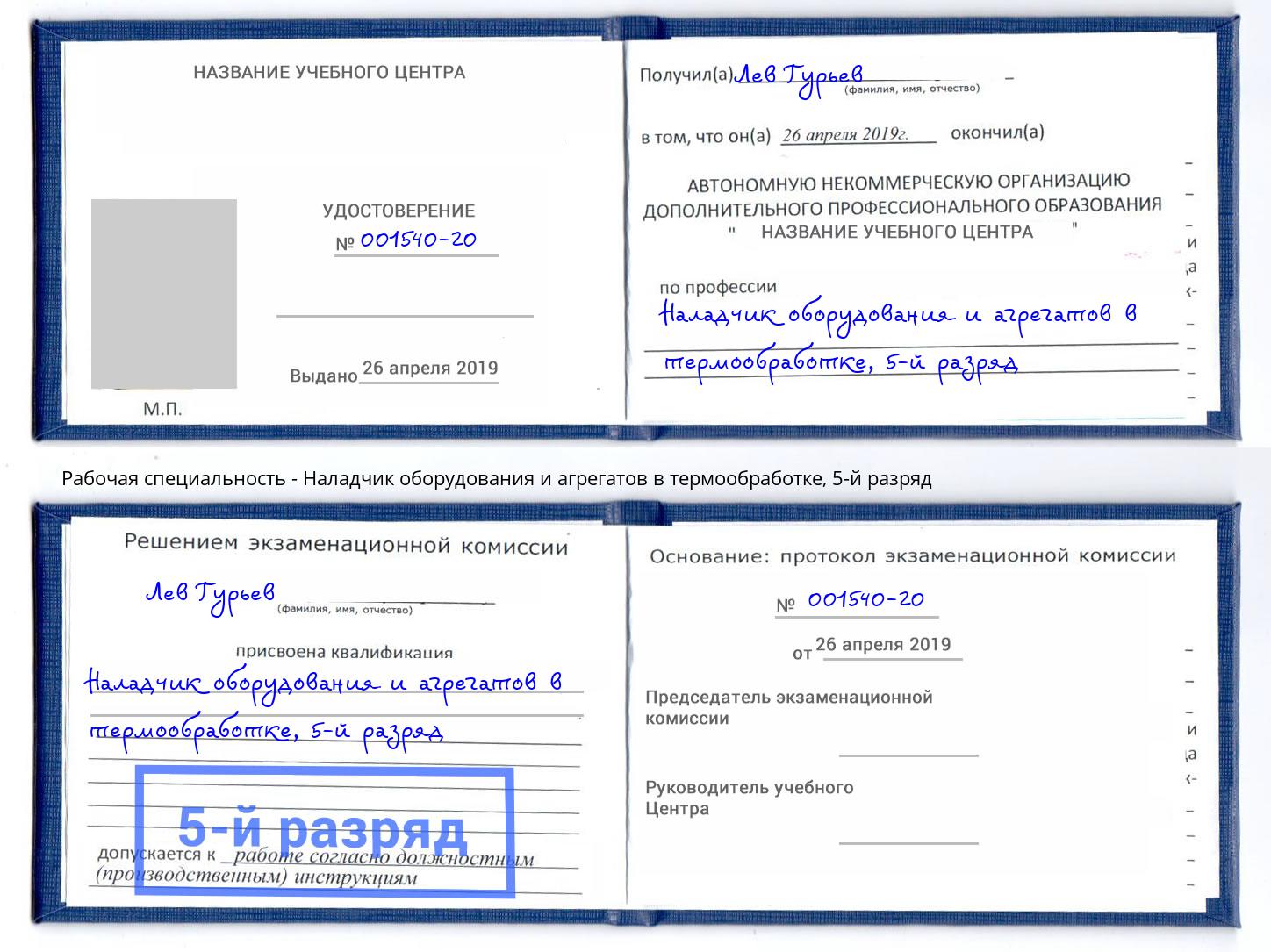 корочка 5-й разряд Наладчик оборудования и агрегатов в термообработке Россошь