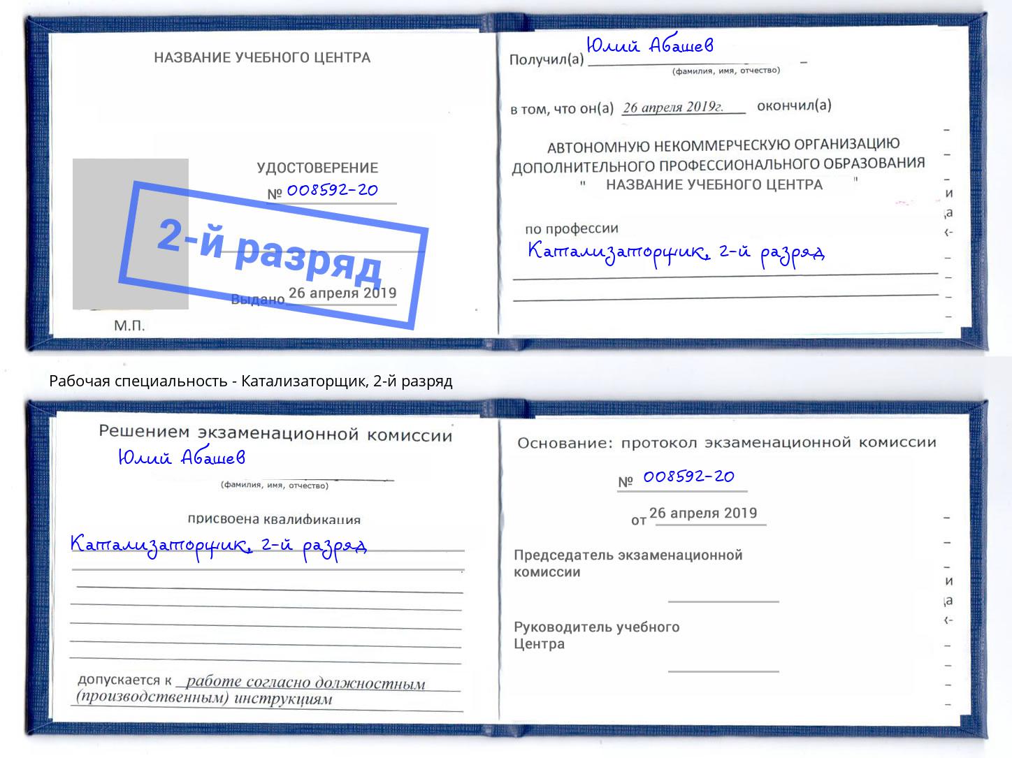 корочка 2-й разряд Катализаторщик Россошь