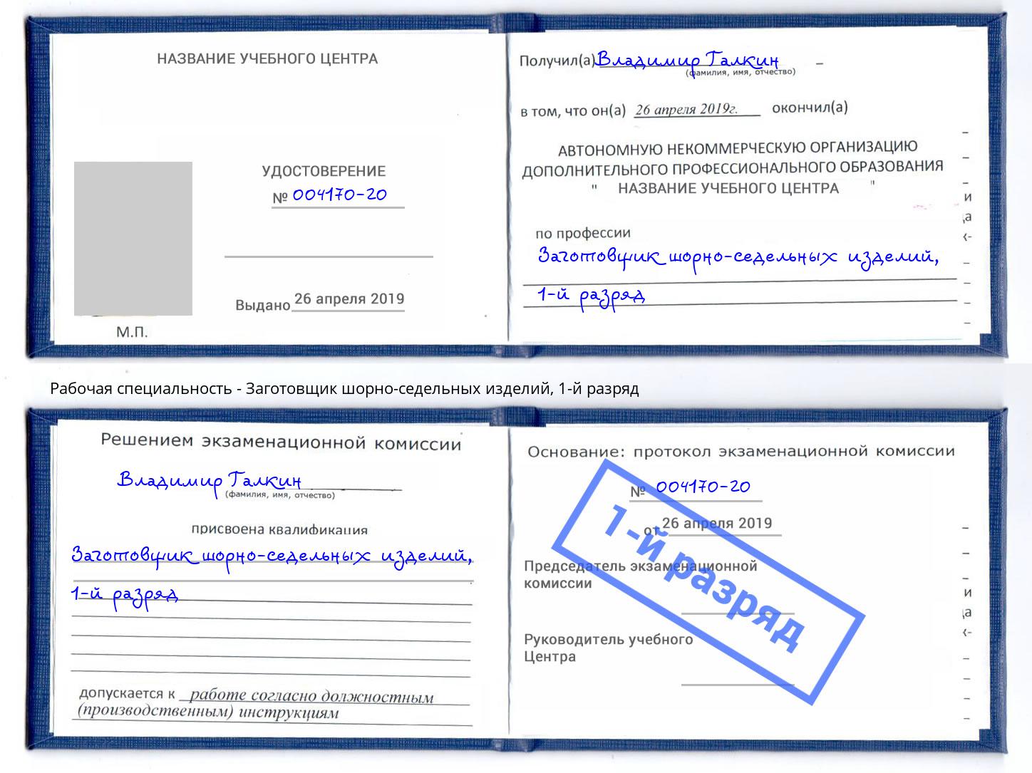 корочка 1-й разряд Заготовщик шорно-седельных изделий Россошь