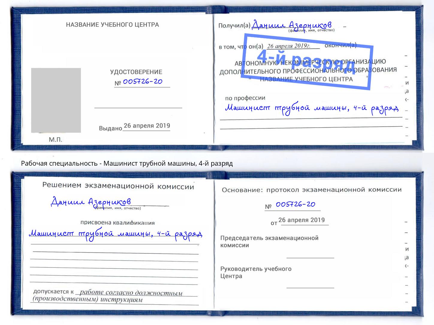 корочка 4-й разряд Машинист трубной машины Россошь