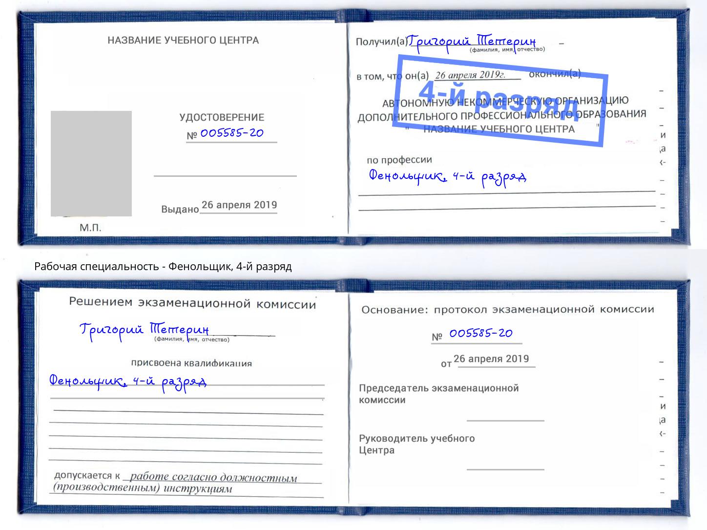 корочка 4-й разряд Фенольщик Россошь