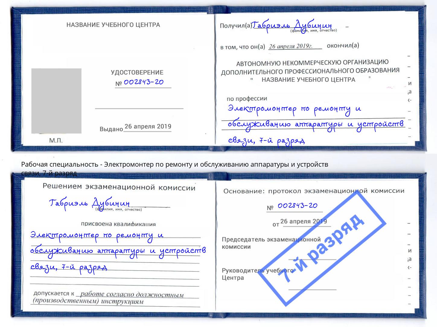 корочка 7-й разряд Электромонтер по ремонту и обслуживанию аппаратуры и устройств связи Россошь