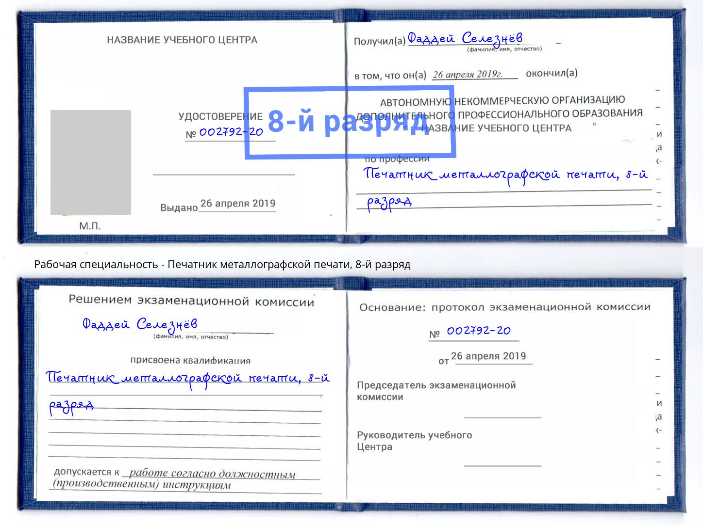 корочка 8-й разряд Печатник металлографской печати Россошь