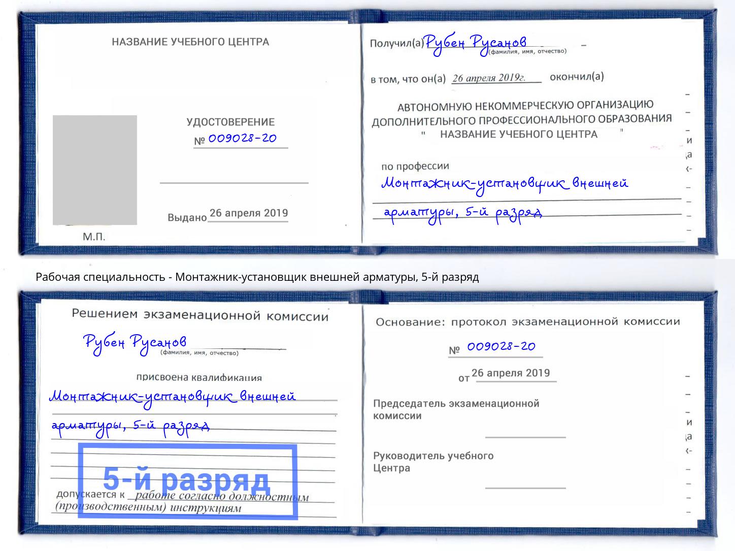 корочка 5-й разряд Монтажник-установщик внешней арматуры Россошь